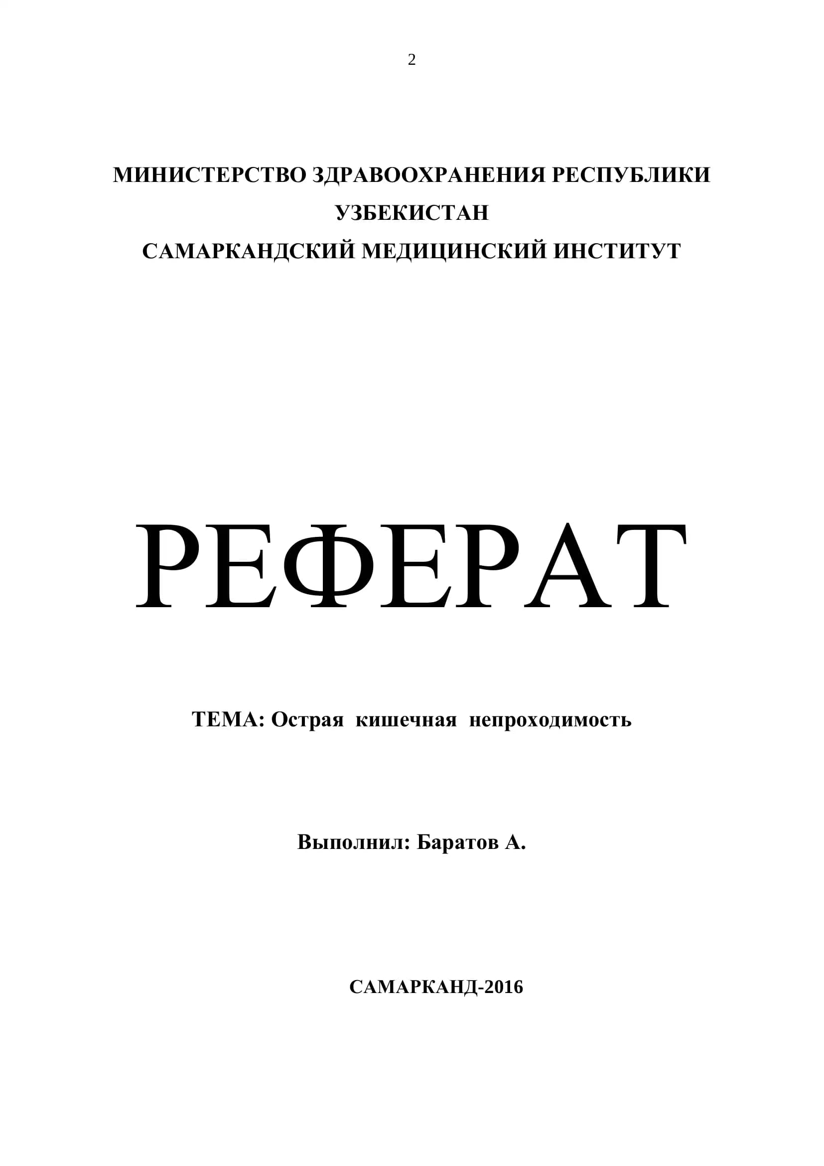 РЕФЕРАТ ТЕМА: Острая кишечная непроходимость