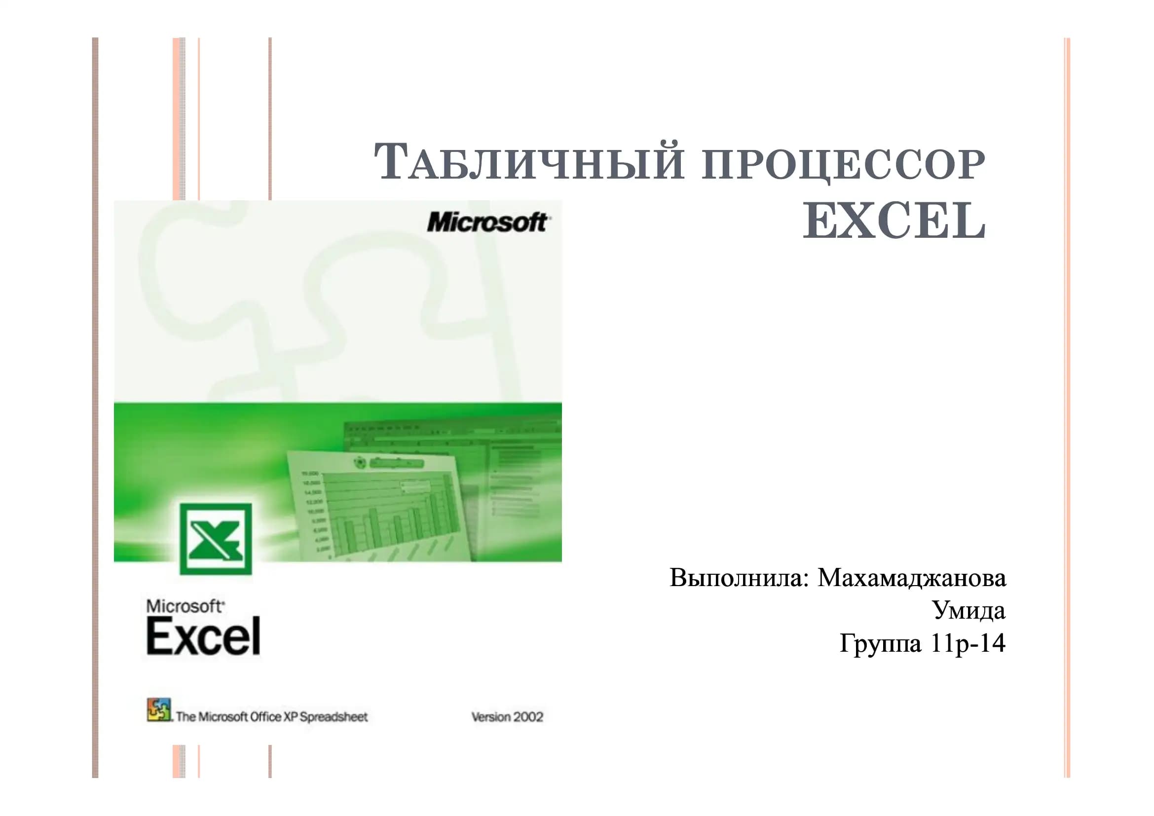 Табличный процессор