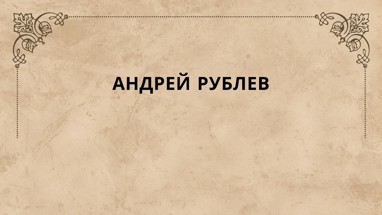 Андрей Рублев
