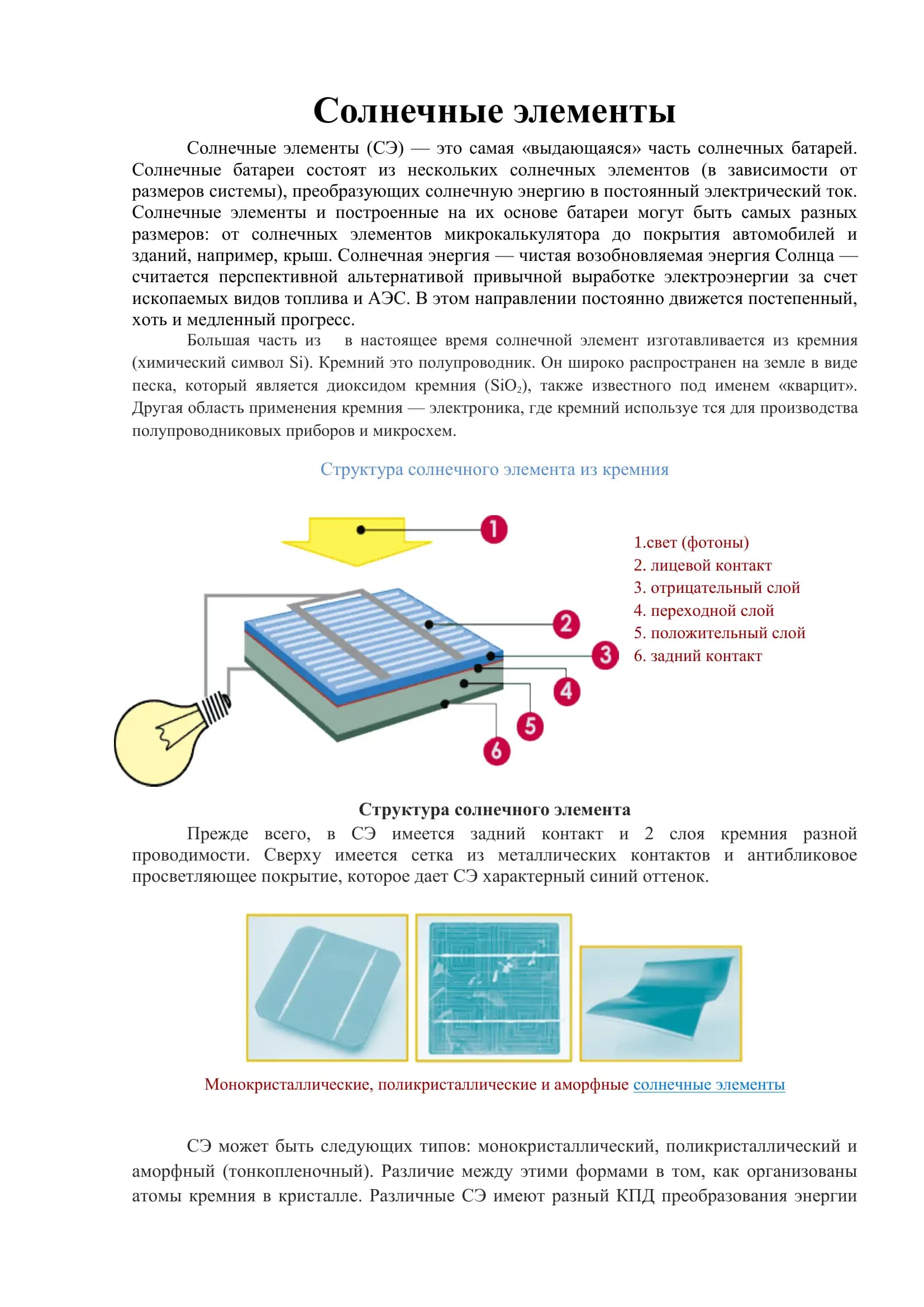 Солнечные элементы