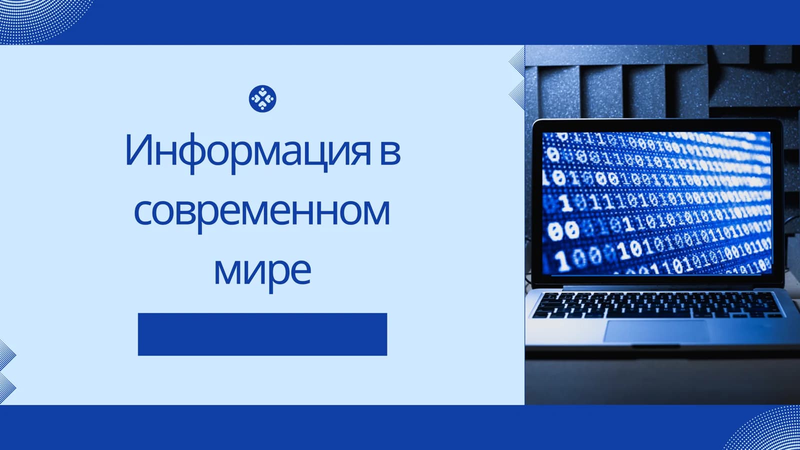 Информация в современном мире