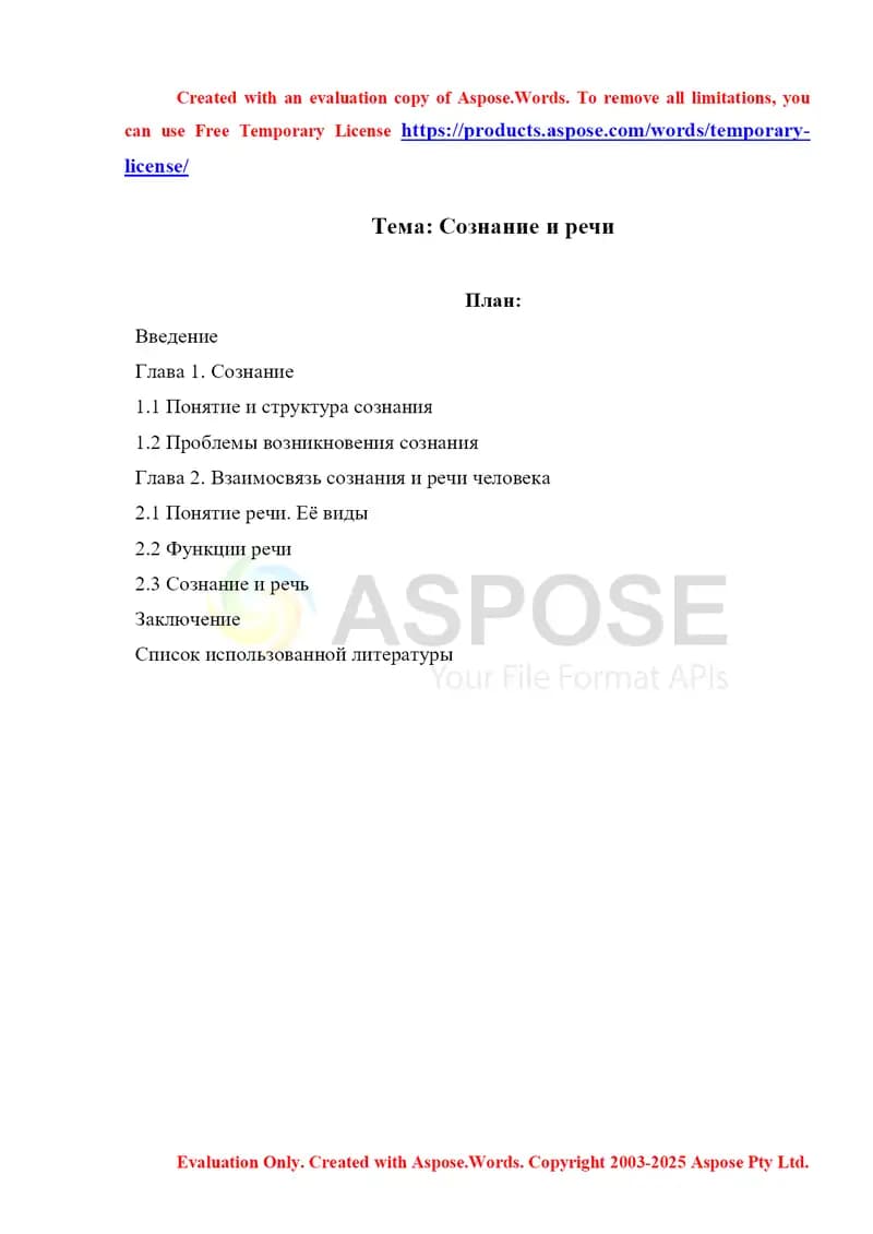 Сознание и речи