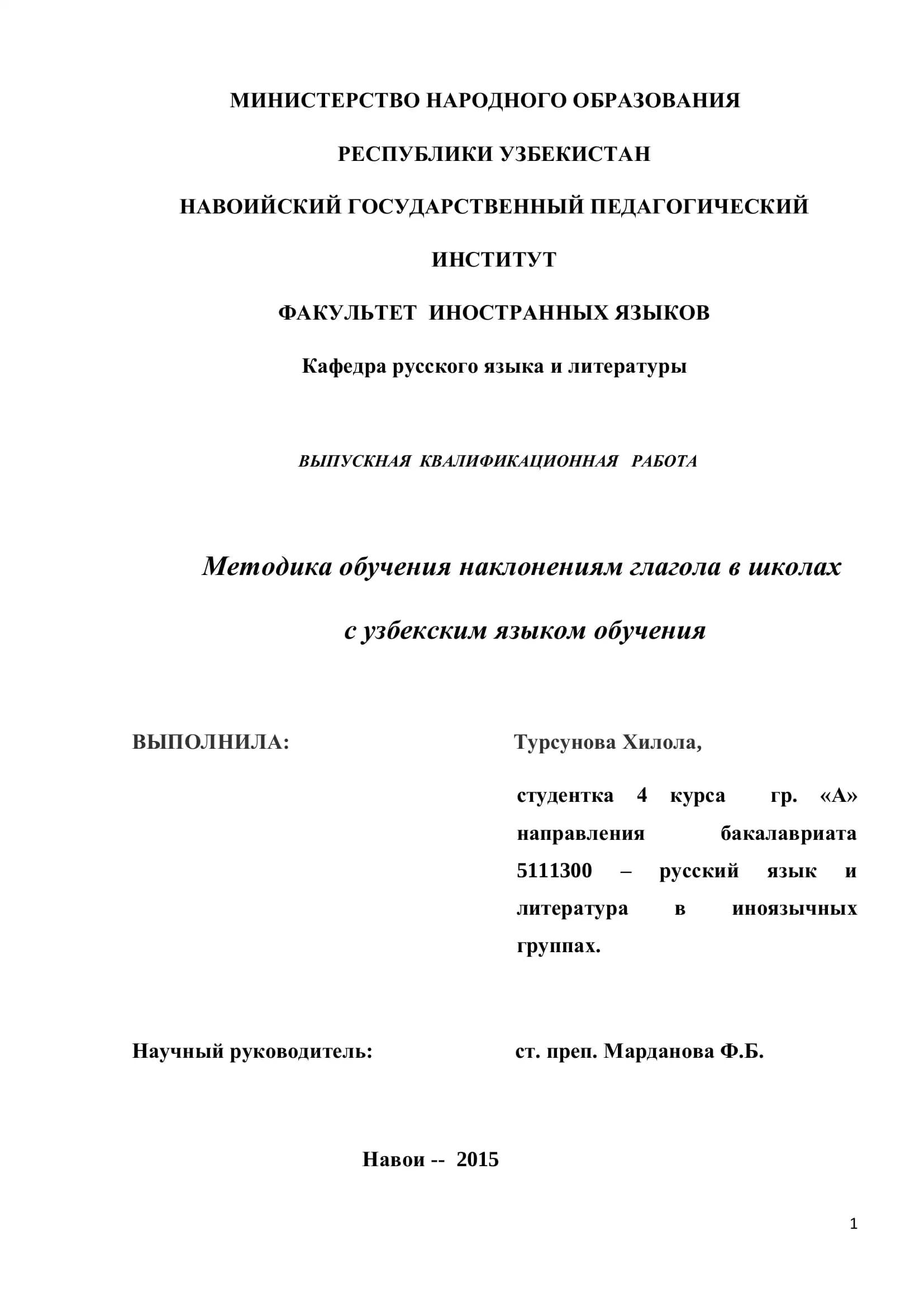 Методика обучения наклонениям глагола в школах с узбекским языком обучения