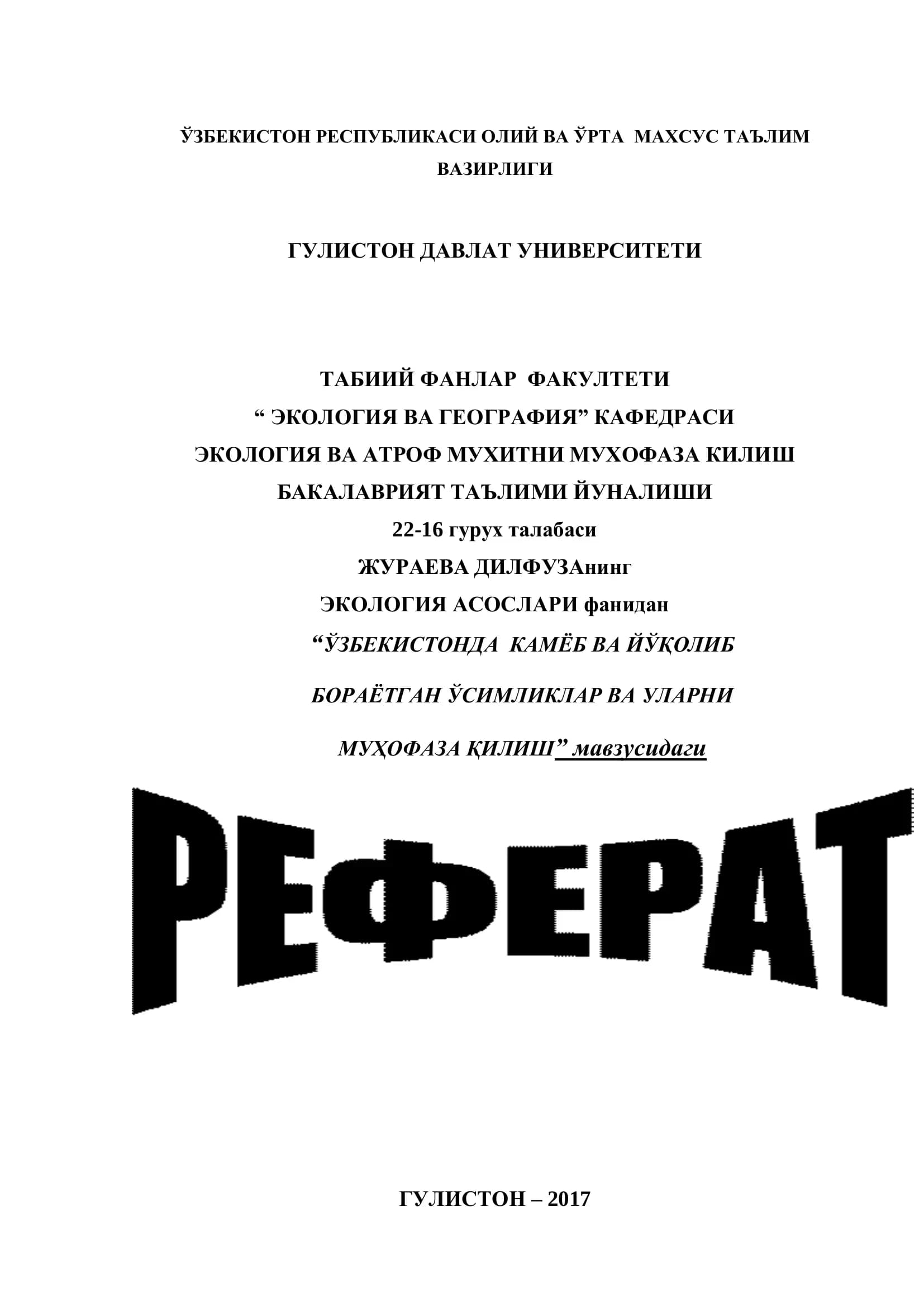 ГУЛИСТОН – 2017