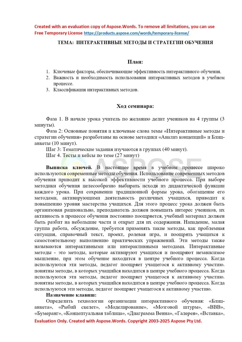 ИНТЕРАКТИВНЫЕ МЕТОДЫ И СТРАТЕГИИ ОБУЧЕНИЯ
