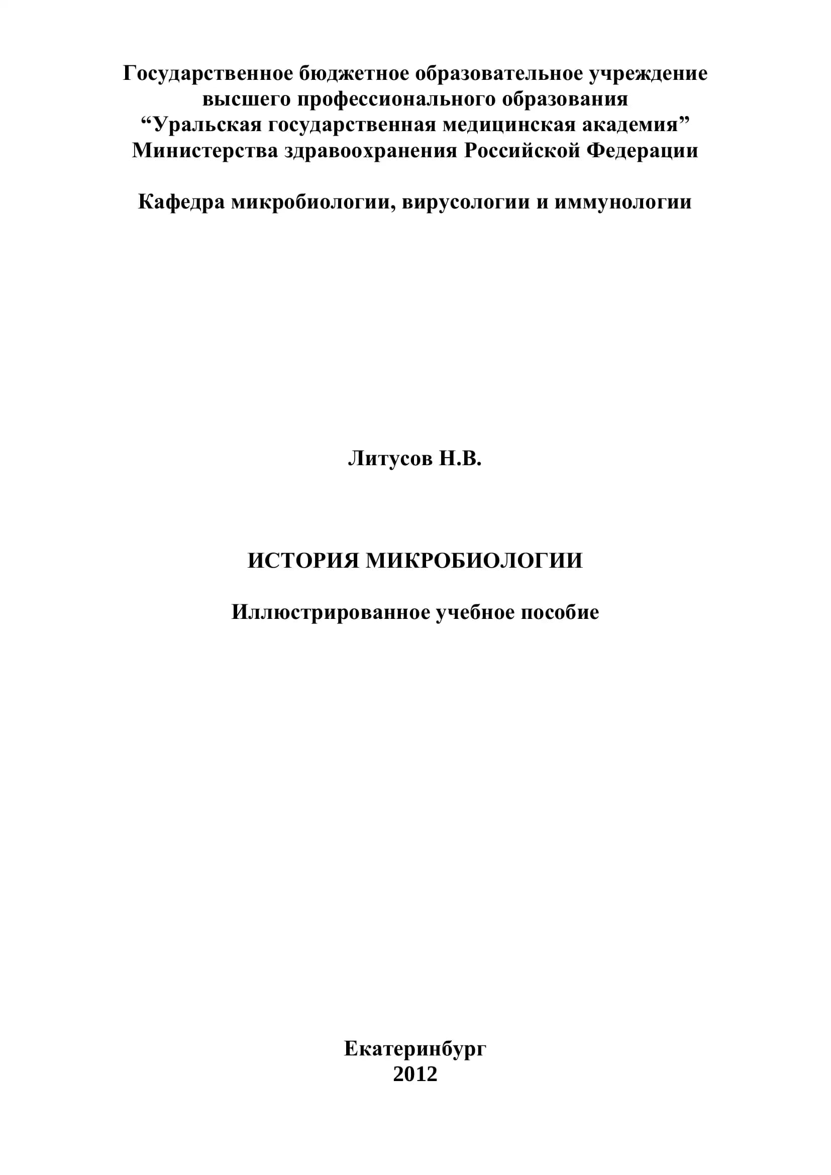 История микробиологии
