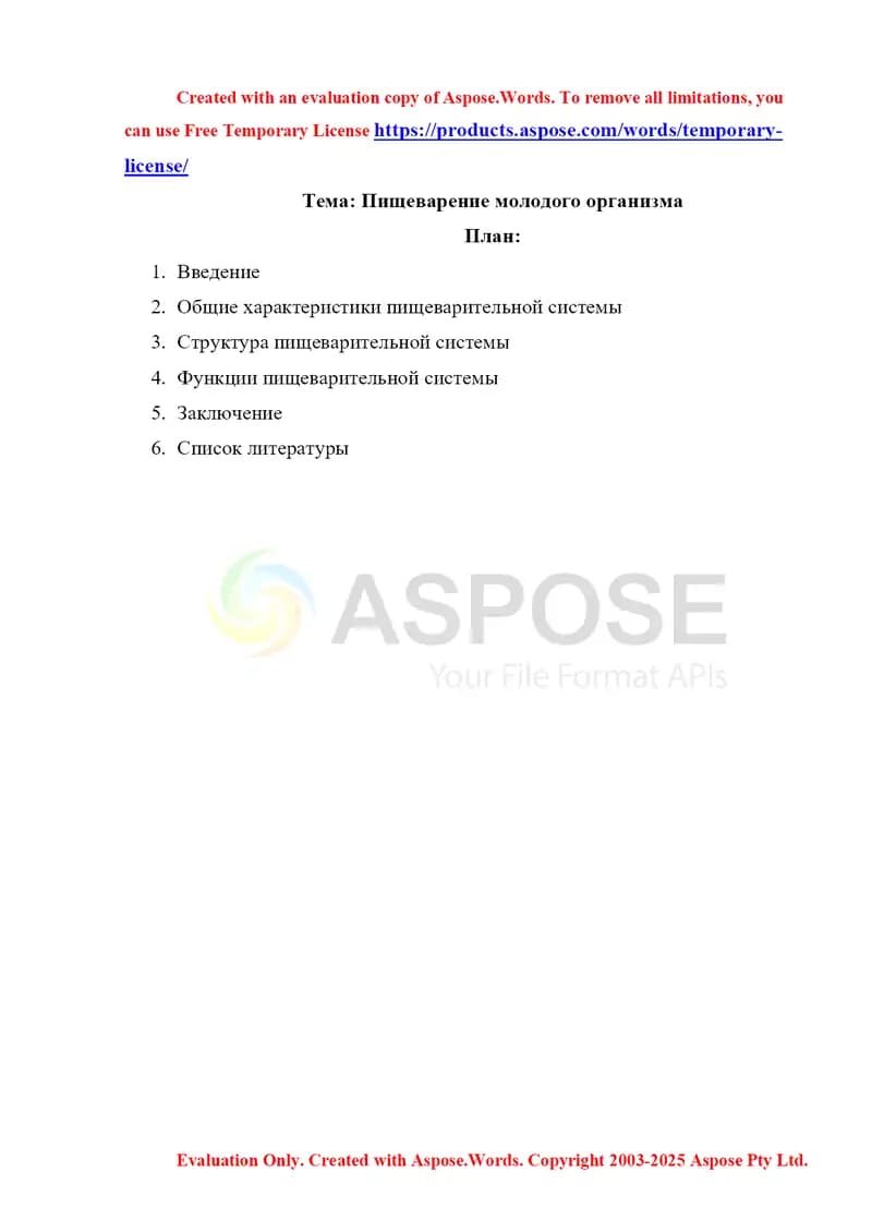Пищеварение молодого организма