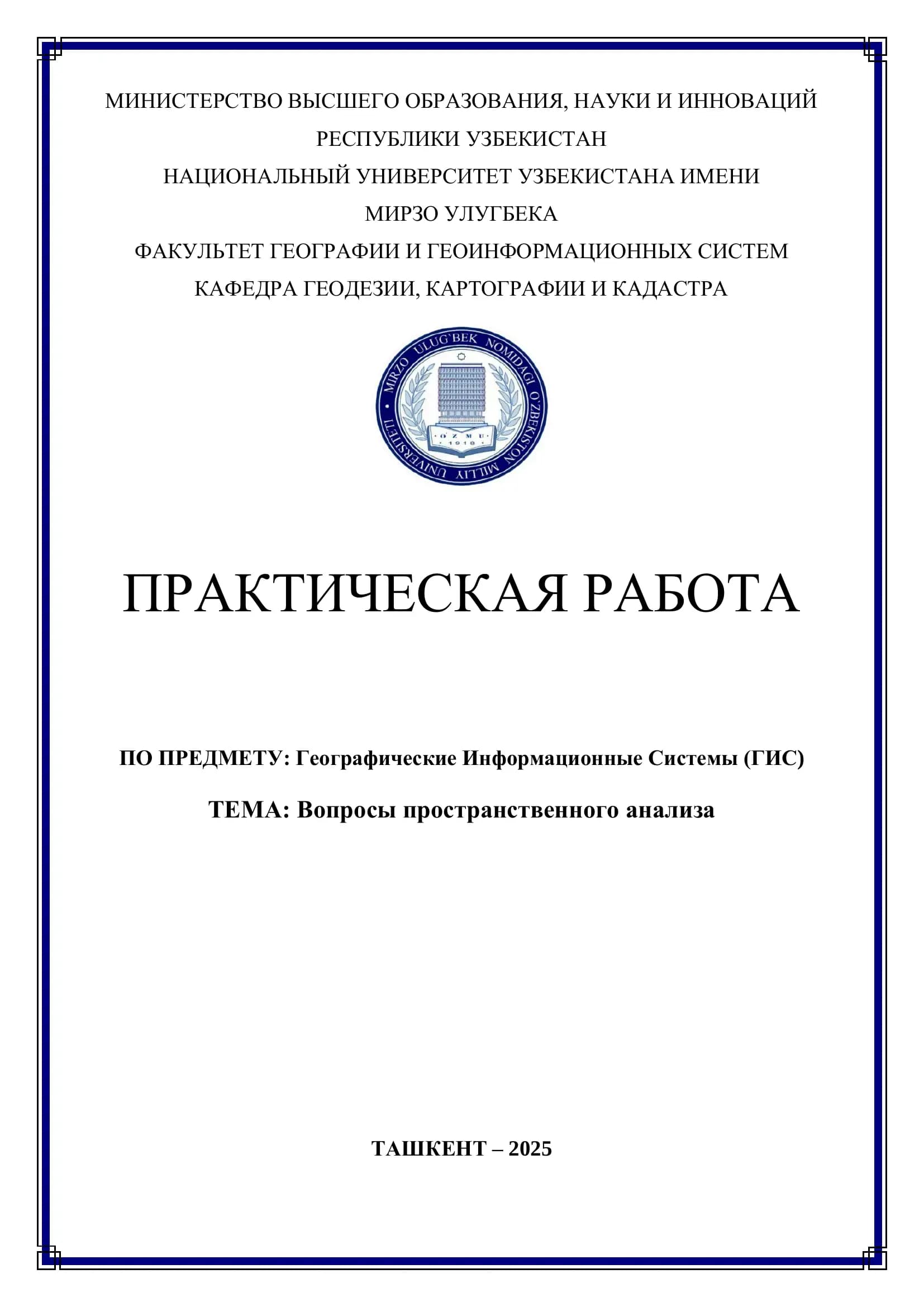 Вопросы пространственного анализа