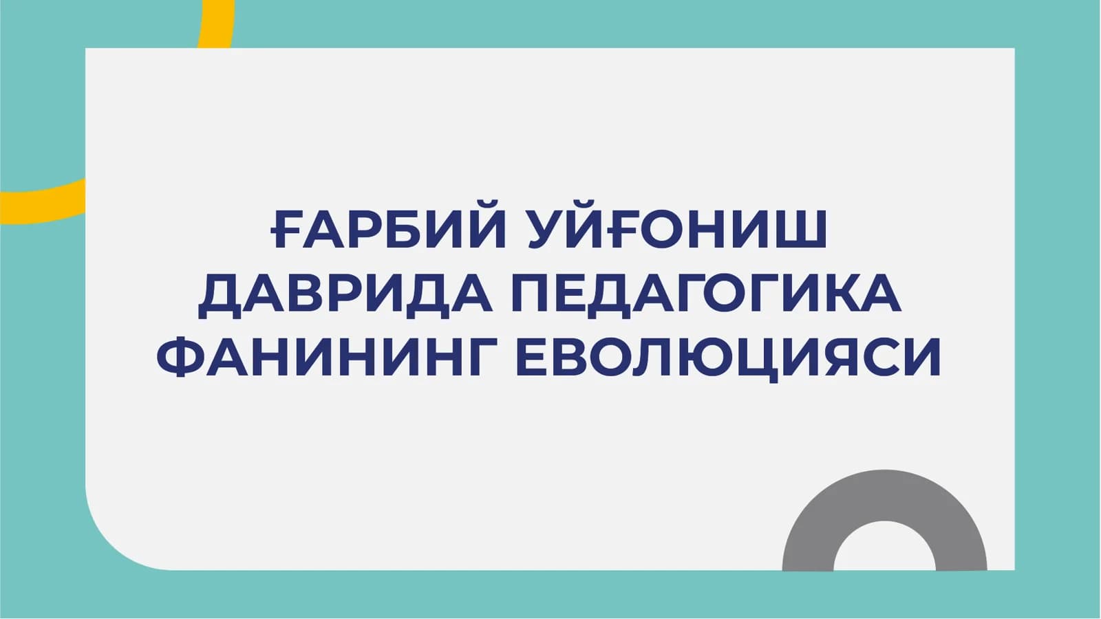 ҒАРБИЙ УЙҒОНИШ ДАВРИДА ПЕДАГОГИКА ФАНИНИНГ ЕВОЛЮЦИЯСИ