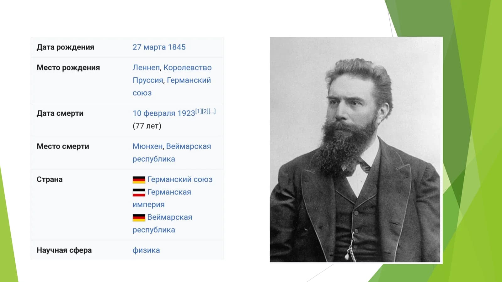 Вильгельм Конрад Рентген