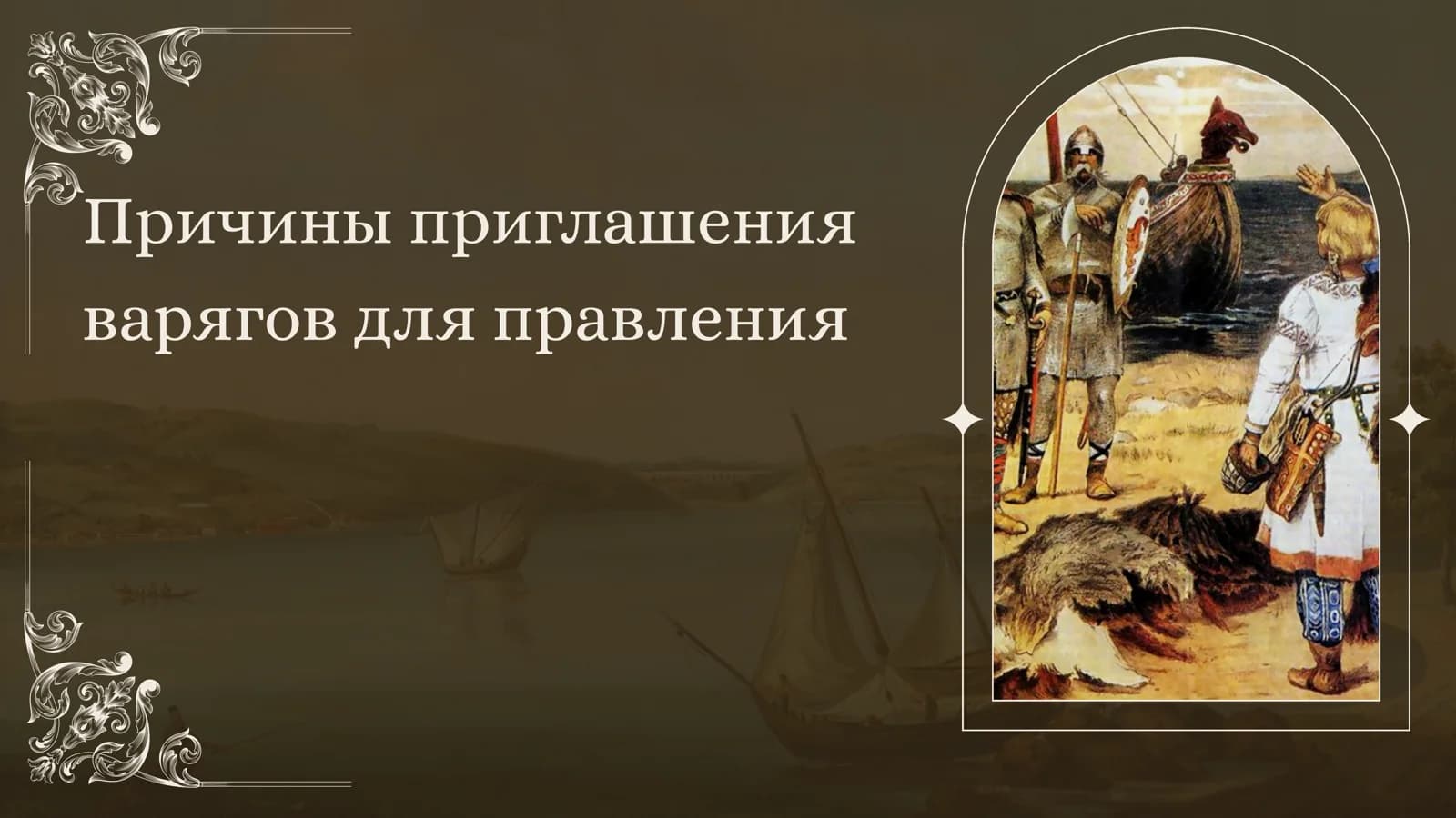 Причины приглашения варягов для правления