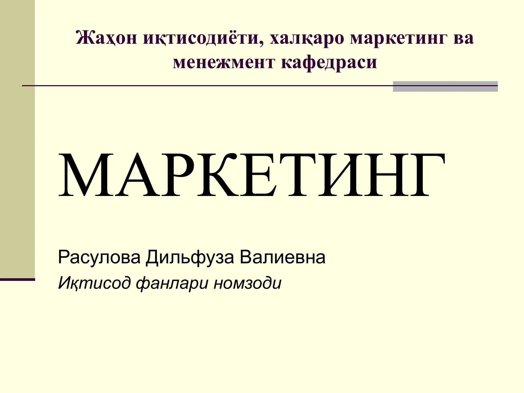 Маркетинг