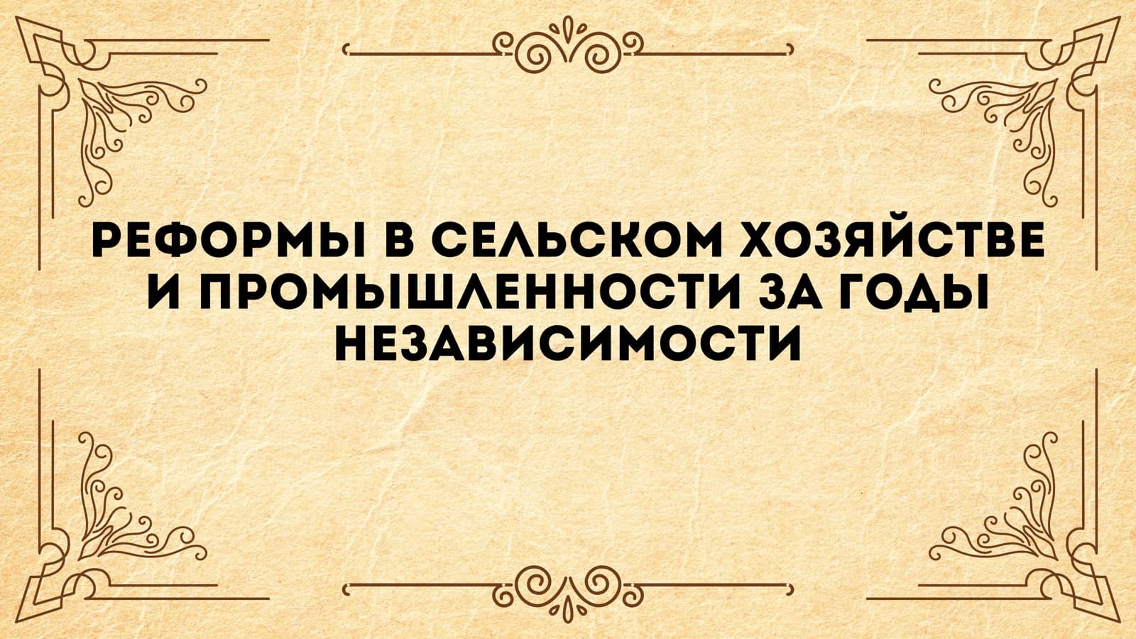РЕФОРМЫ В СЕЛЬСКОМ ХОЗЯЙСТВЕ