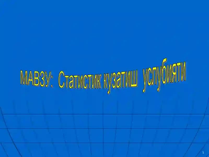 Статистика