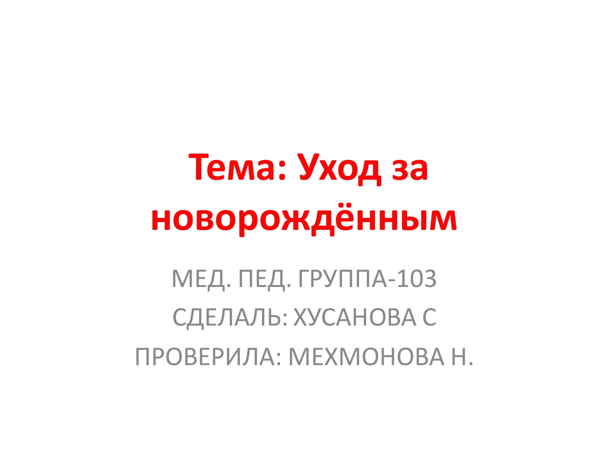 Уход за новорождённым