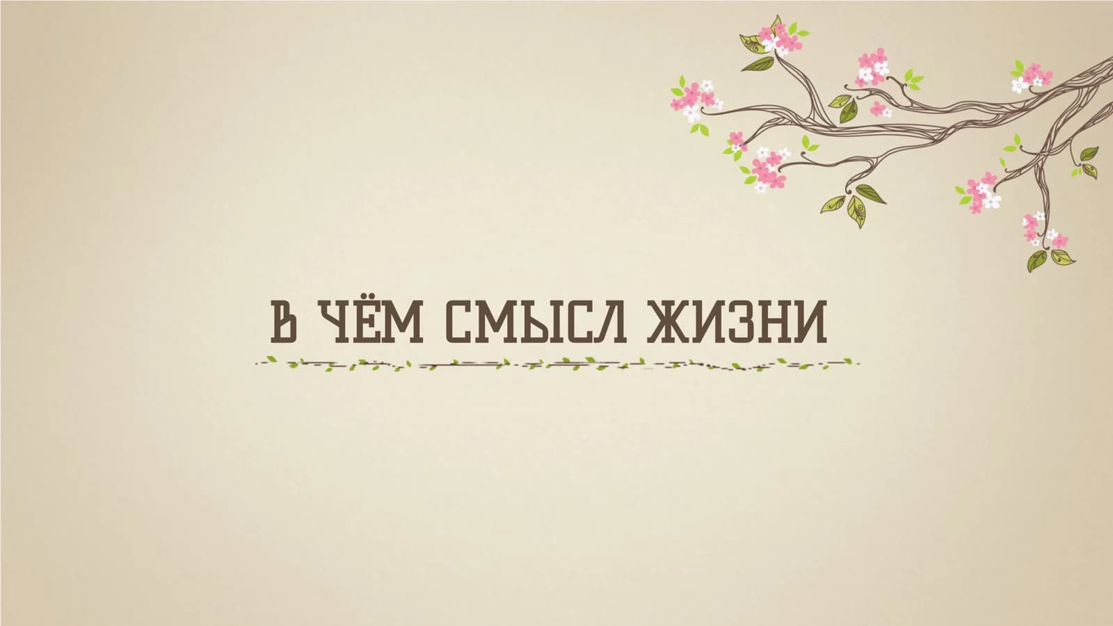 В ЧЁМ СМЫСЛ ЖИЗНИ