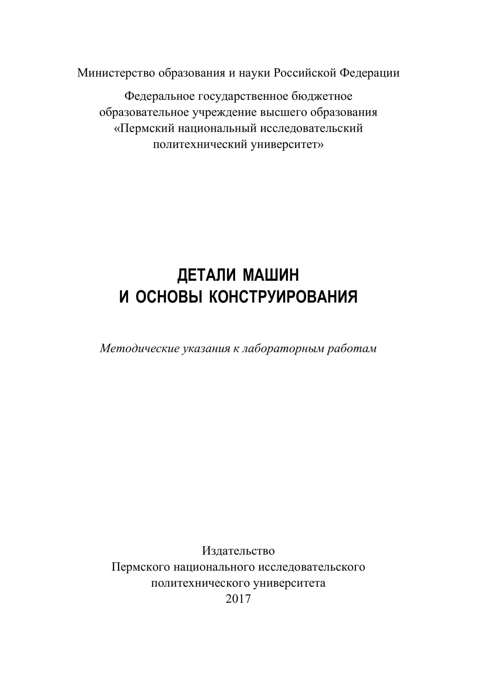 ДЕТАЛИ МАШИН И ОСНОВЫ КОНСТРУИРОВАНИЯ