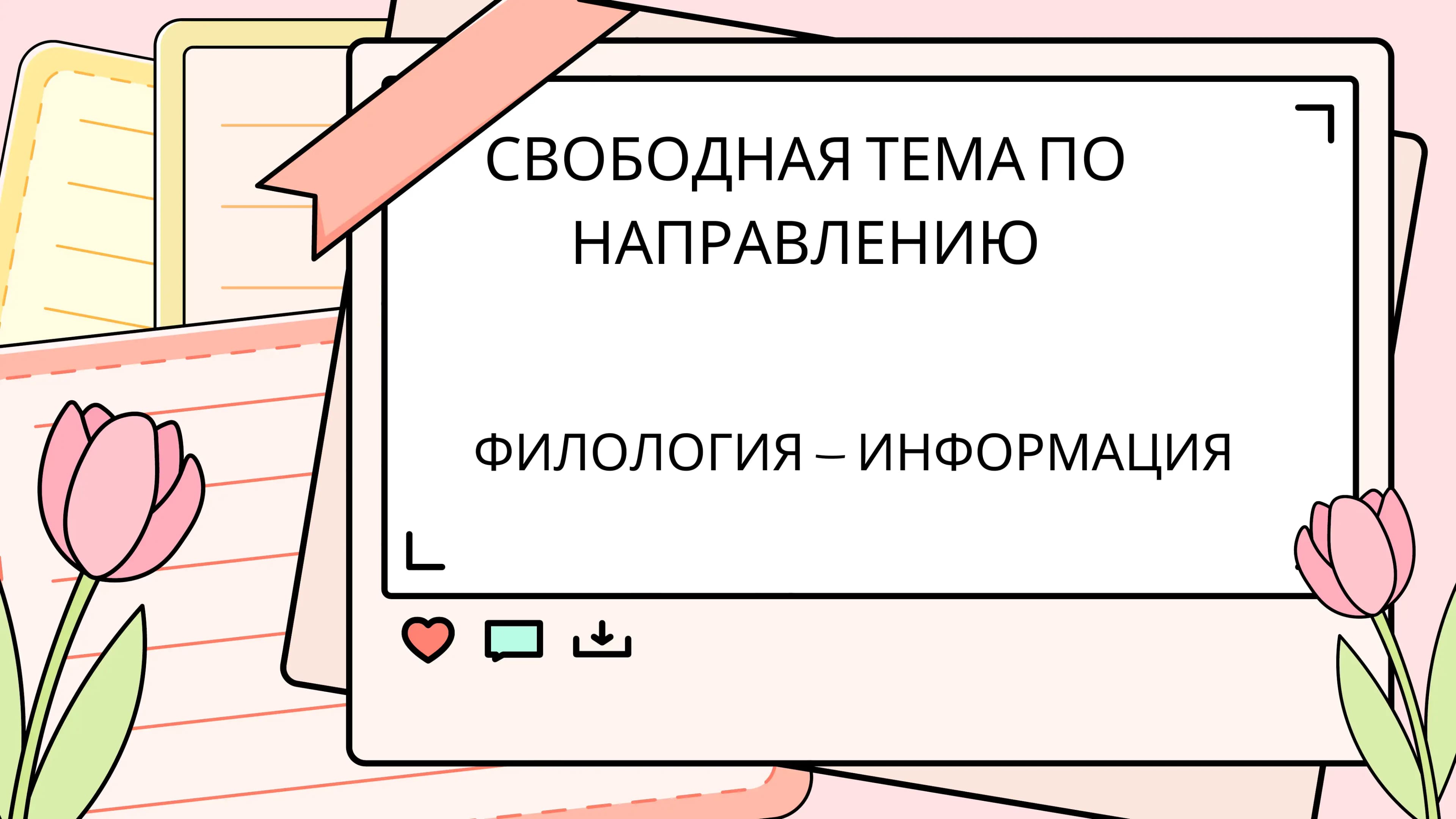 ФИЛОЛОГИЯ