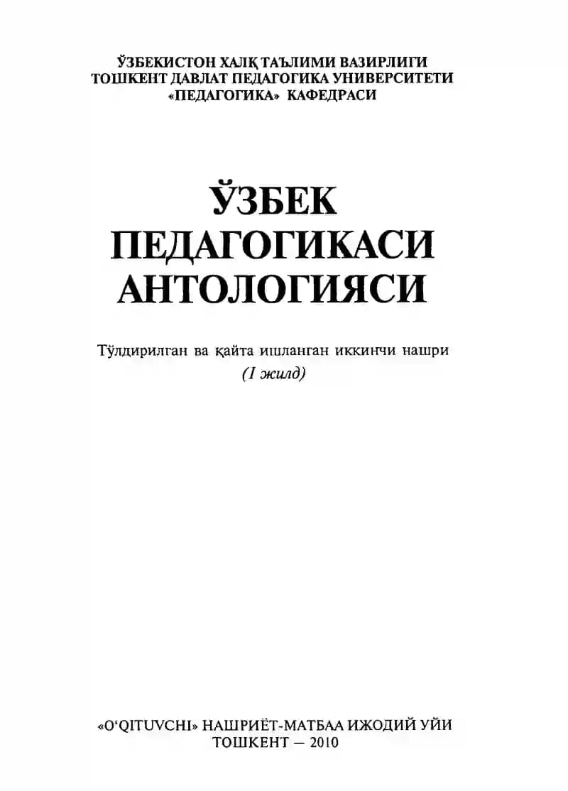 Узбек педагогикаси антологияси