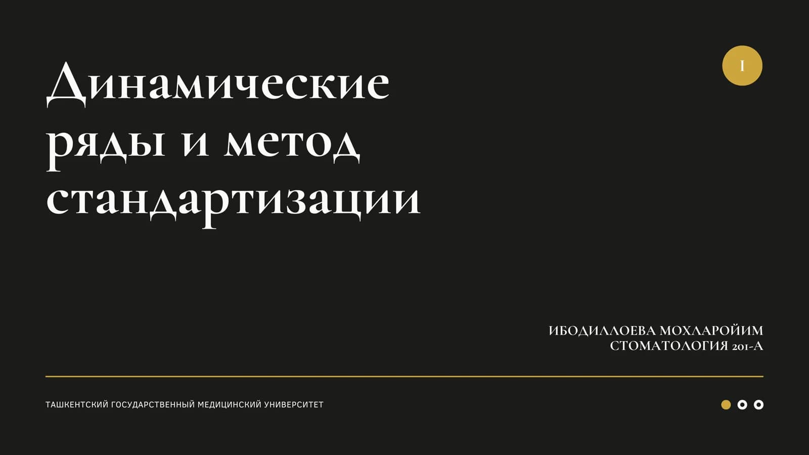 Динамические ряды и метод стандартизации