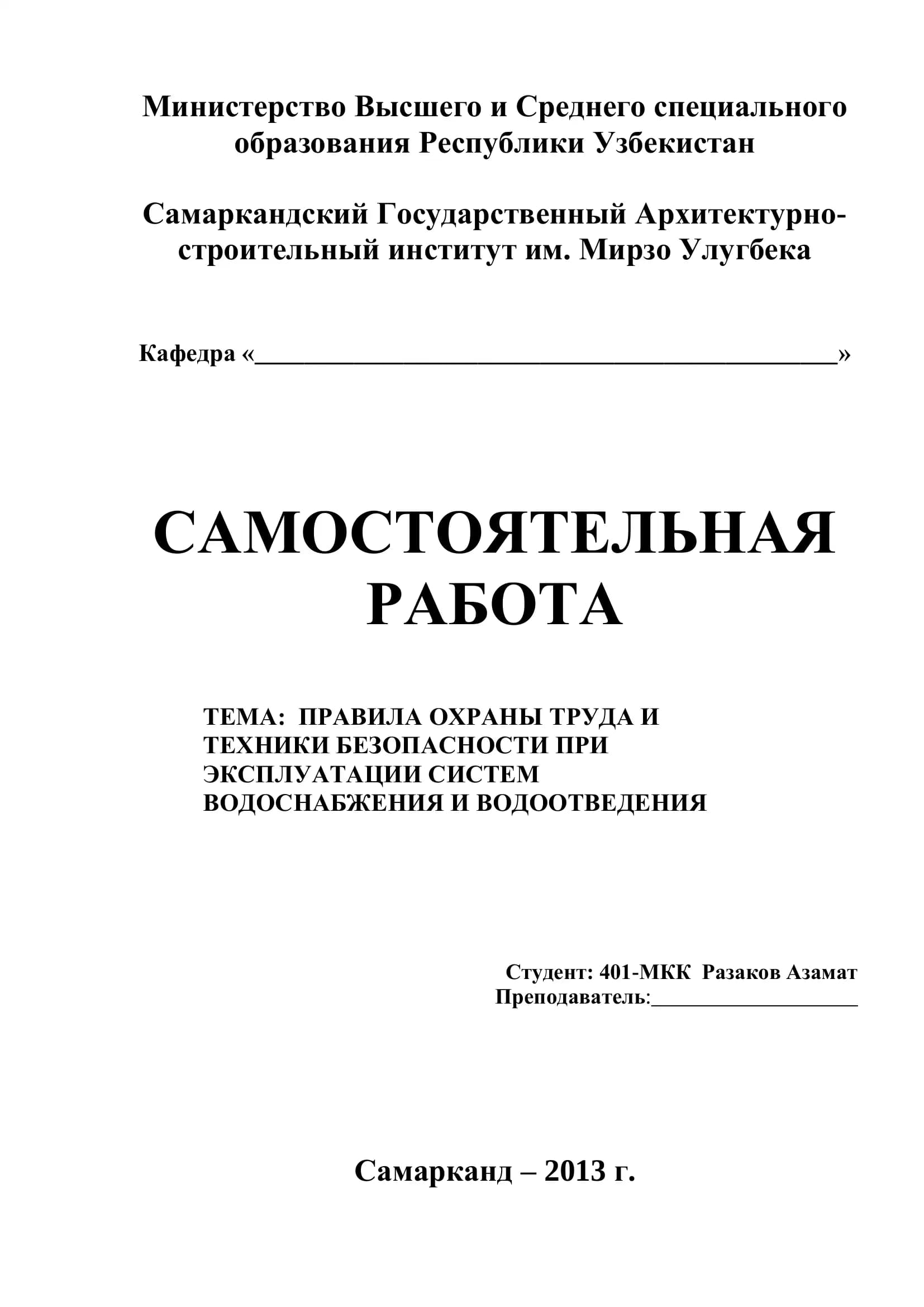 САМОСТОЯТЕЛЬНАЯ РАБОТА. ПРАВИЛА ОХРАНЫ ТРУДА И ТЕХНИКИ БЕЗОПАСНОСТИ ПРИ ЭКСПЛУАТАЦИИ СИСТЕМ ВОДОСНАБЖЕНИЯ И ВОДООТВЕДЕНИЯ