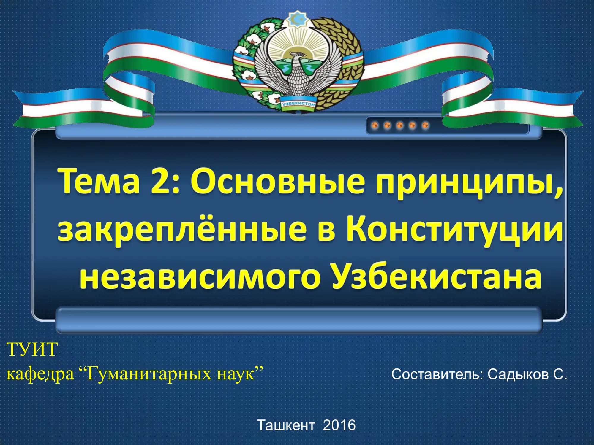 Суверенитет Республики Узбекистан