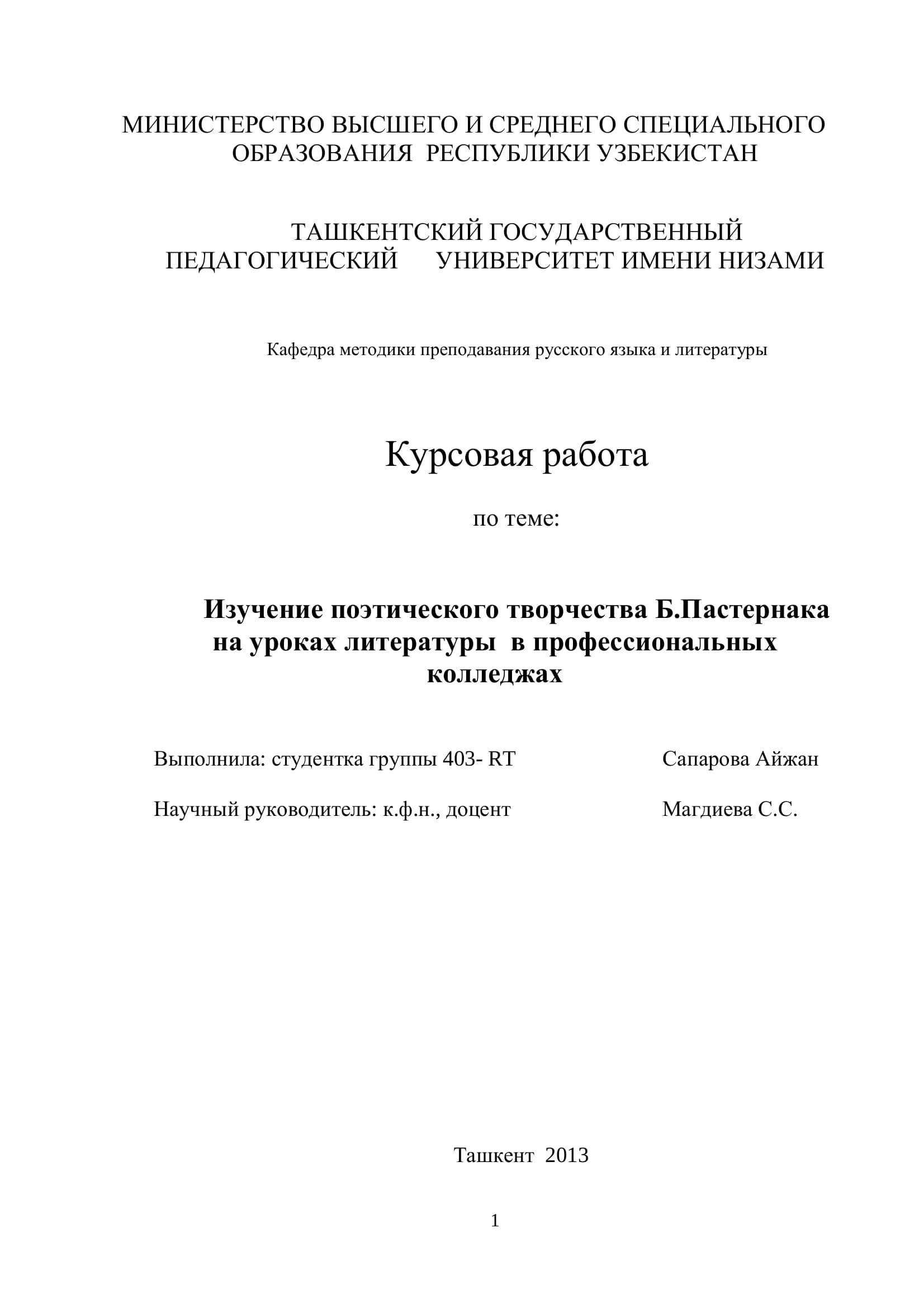 Изучение поэтического творчества Б.Пастернака на уроках литературы в профессиональных колледжах