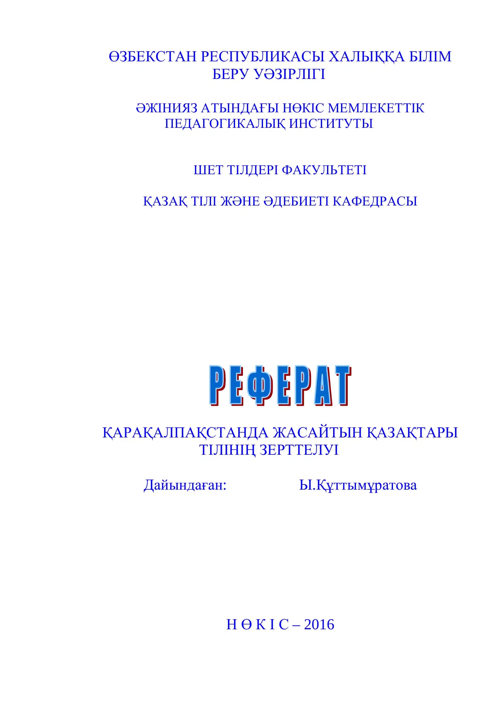ҚАРАҚАЛПАҚСТАНДА ЖАСАЙТЫН ҚАЗАҚТАРЫ ТІЛІНІҢ ЗЕРТТЕЛУІ