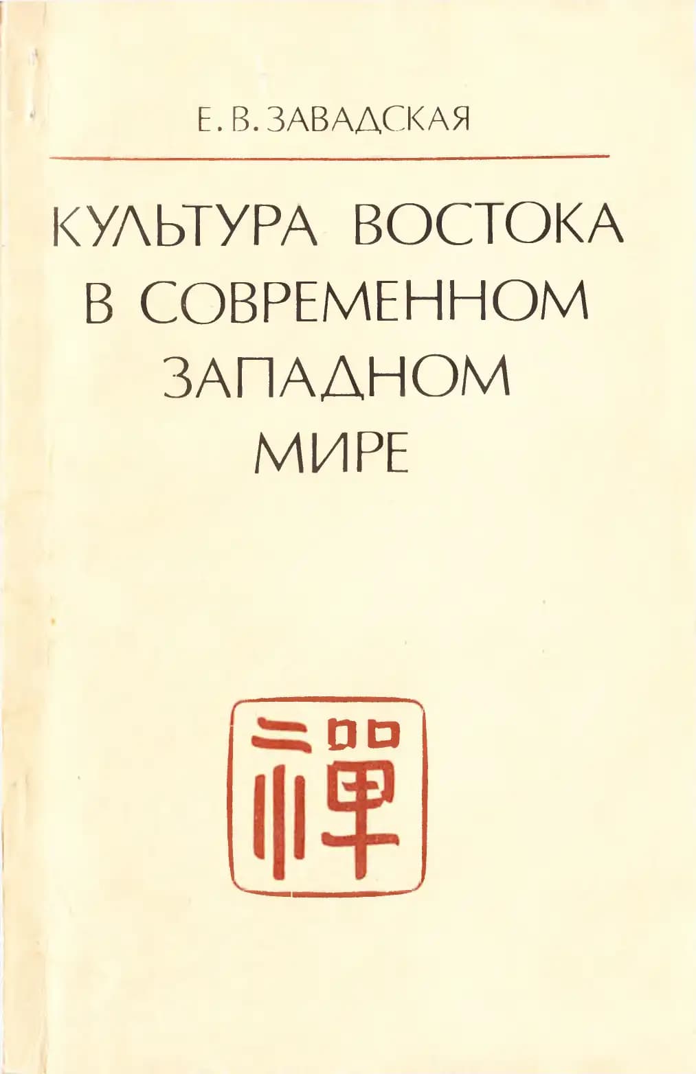 Культура Востока в современном западном мире