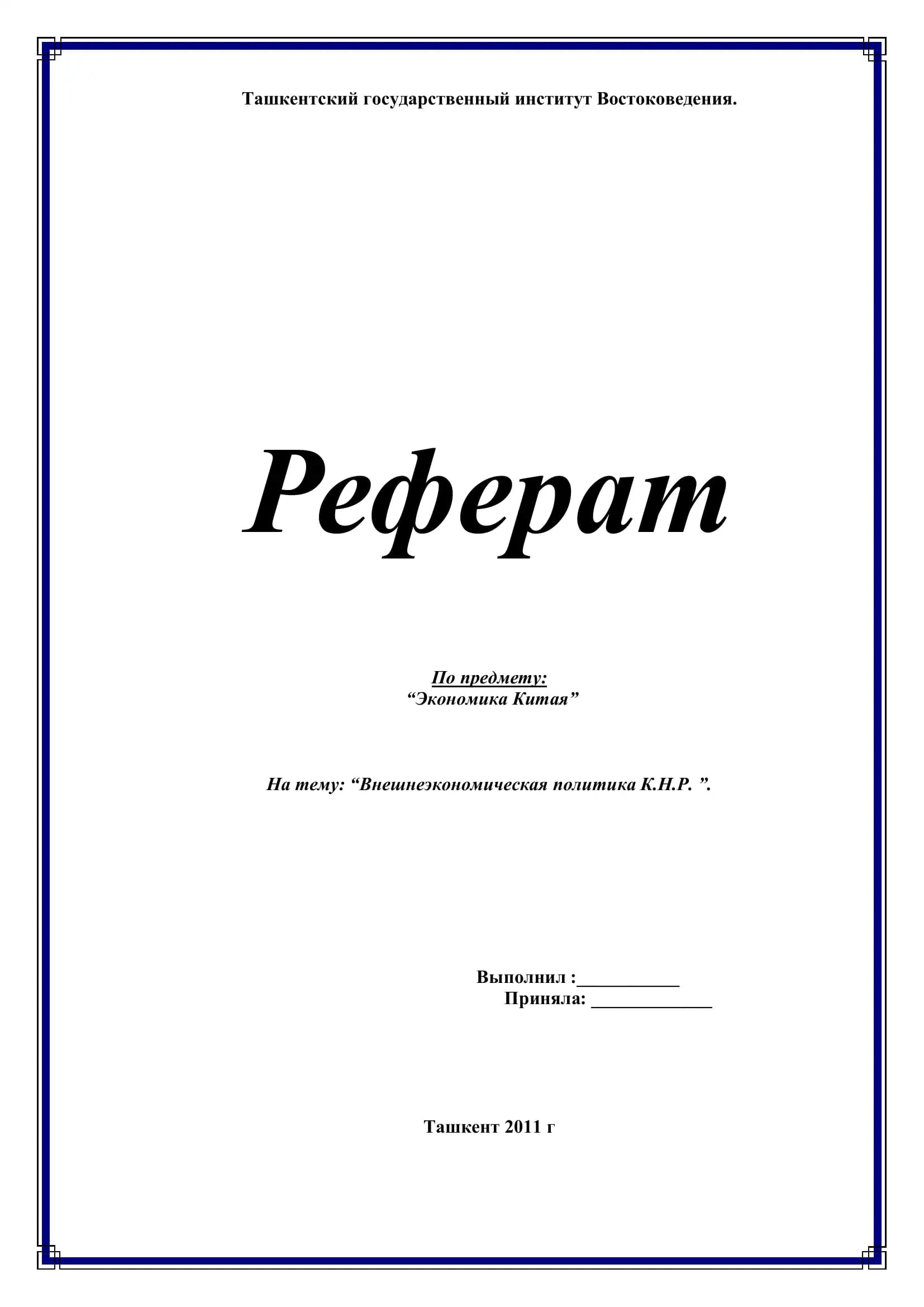Реферат по экономике Китая