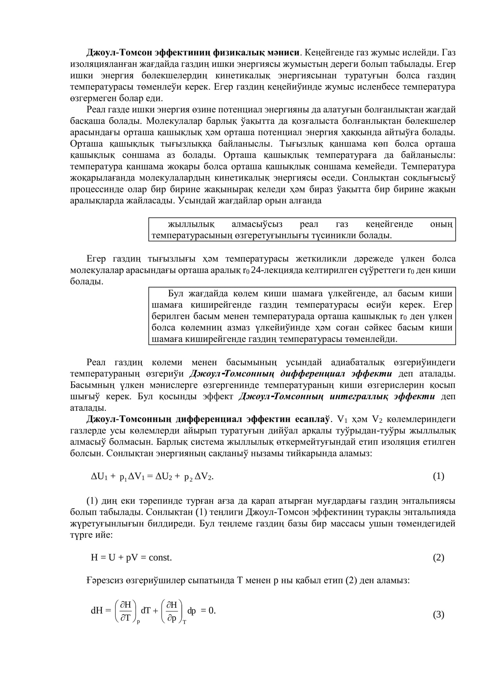 Джоул-Томсон эффекти