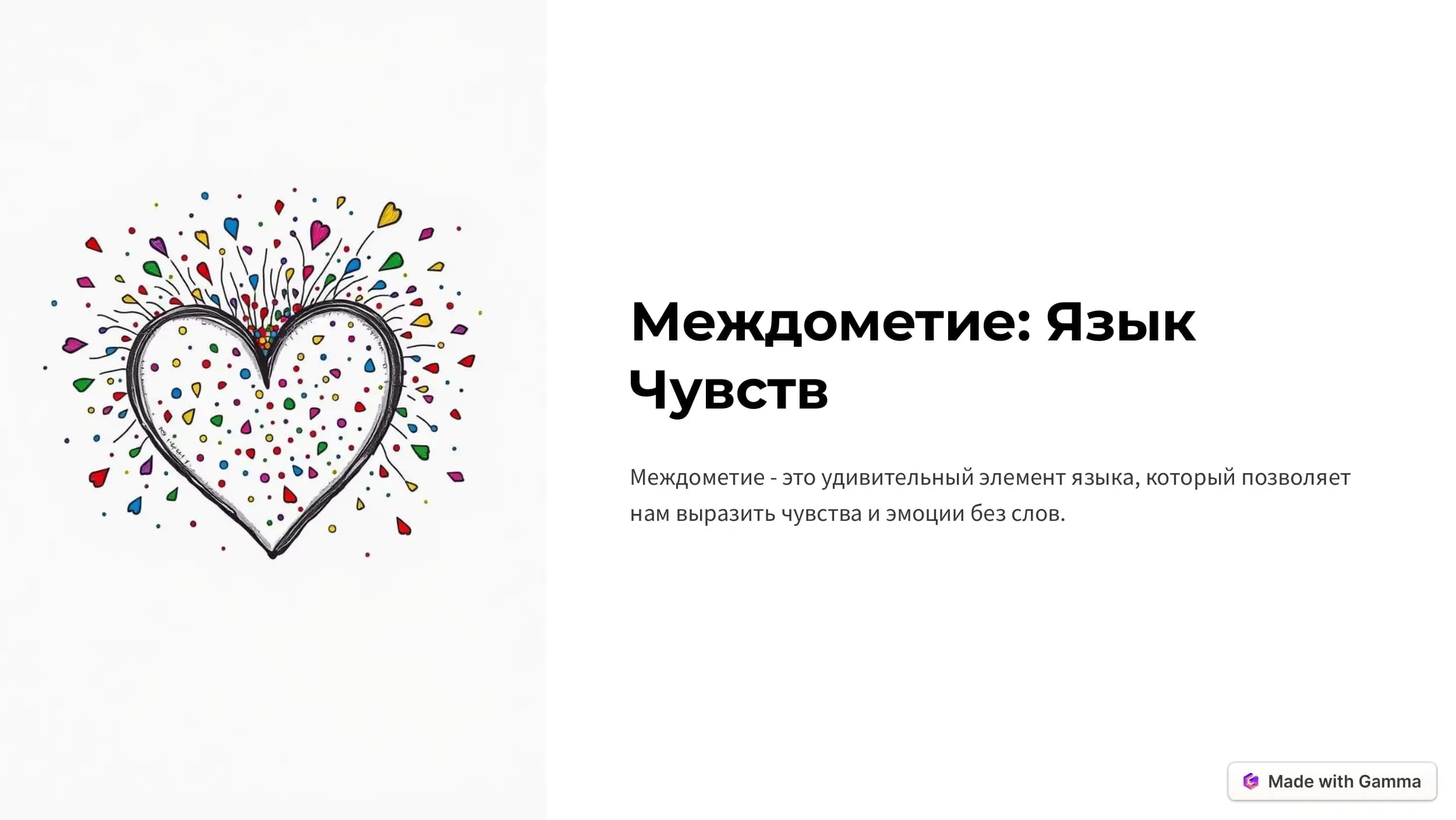Междометие