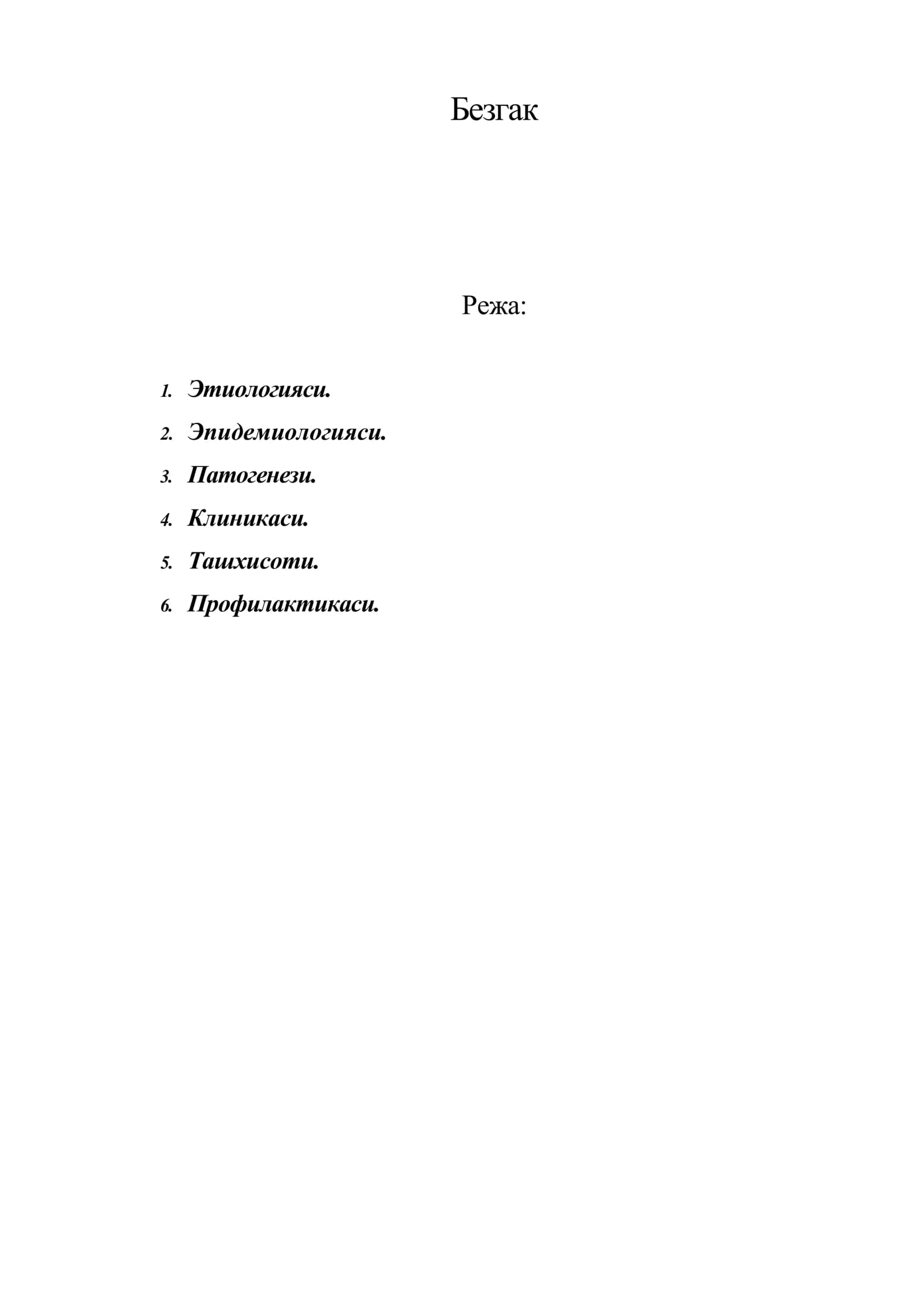 Безгак