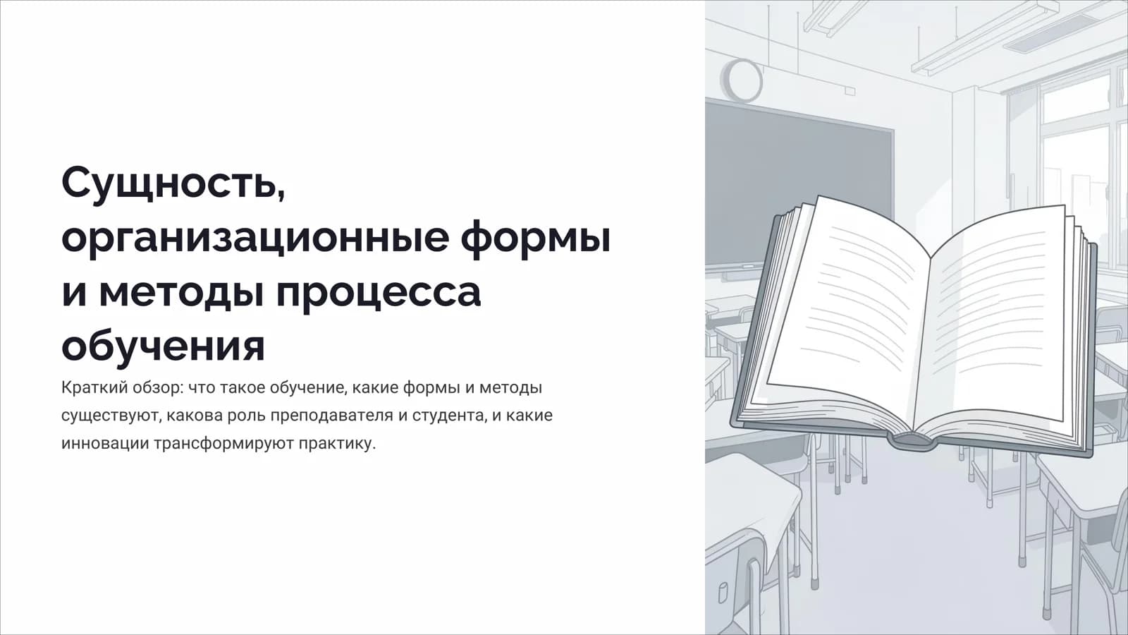 Сущность, организационные формы и методы процесса обучения