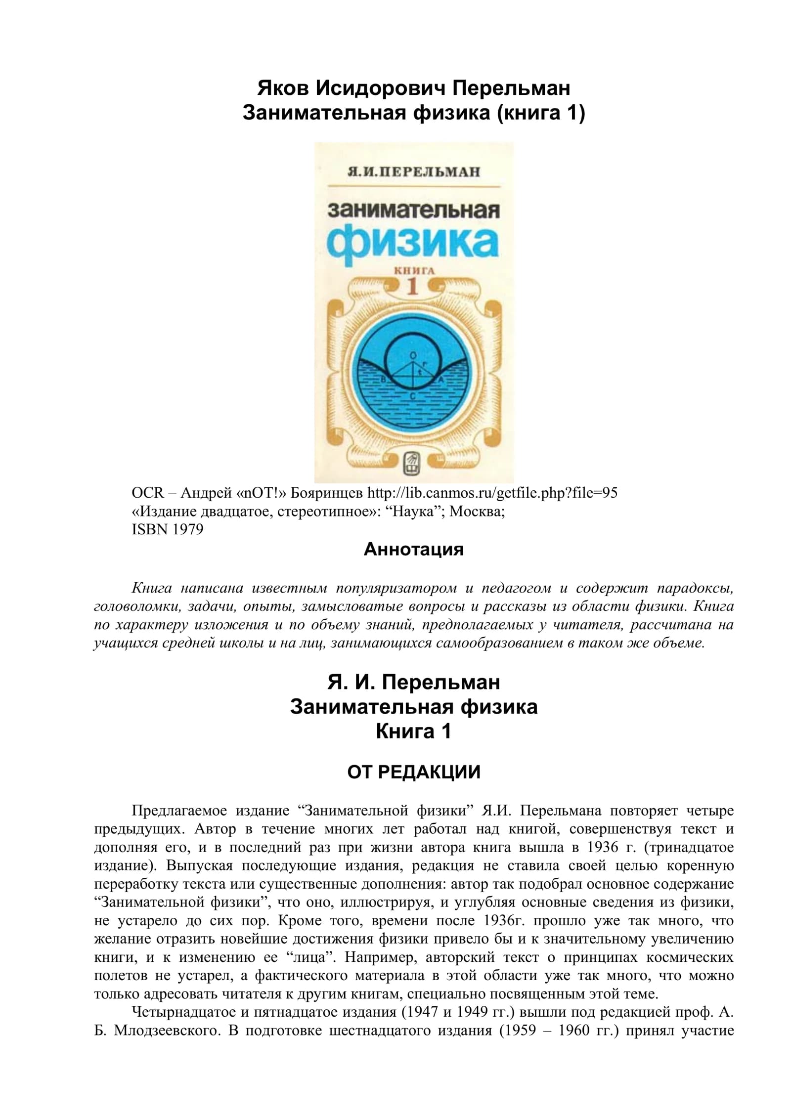 Занимательная физика Книга 1