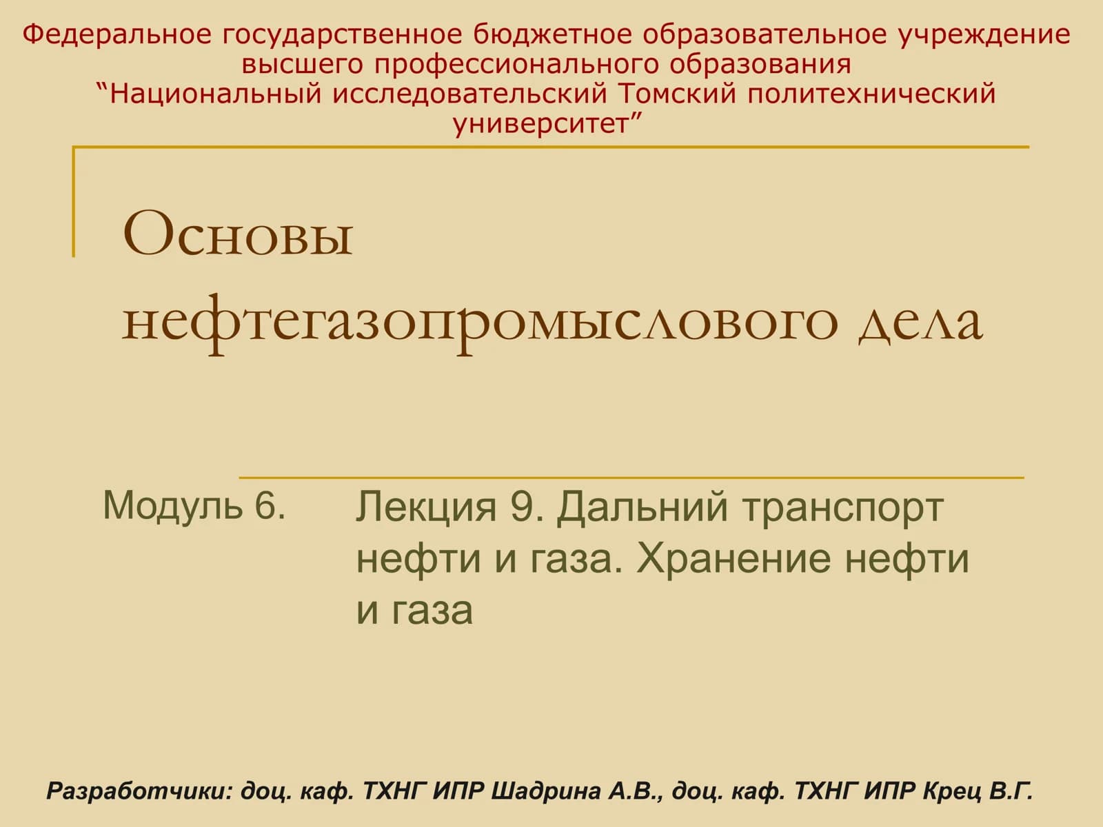 Основы нефтегазопромыслового дела. Лекция 9. Дальний транспорт нефти и газа. Хранение нефти и газа