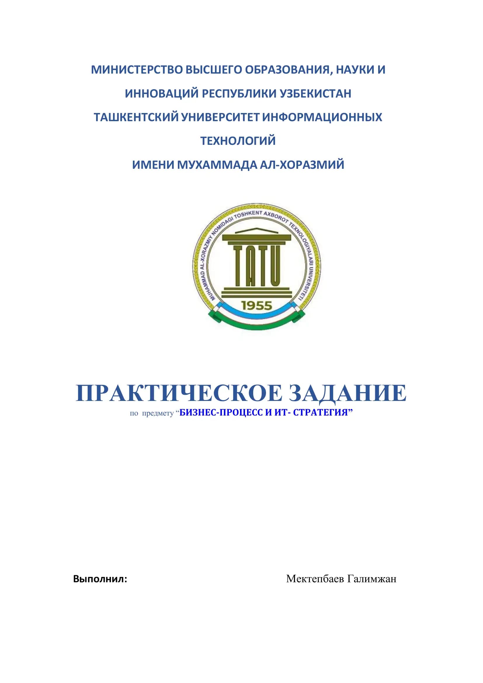 Ташкентский университет информационных технологий имени Мухаммада ал-Хоразмий (ТУИТ)