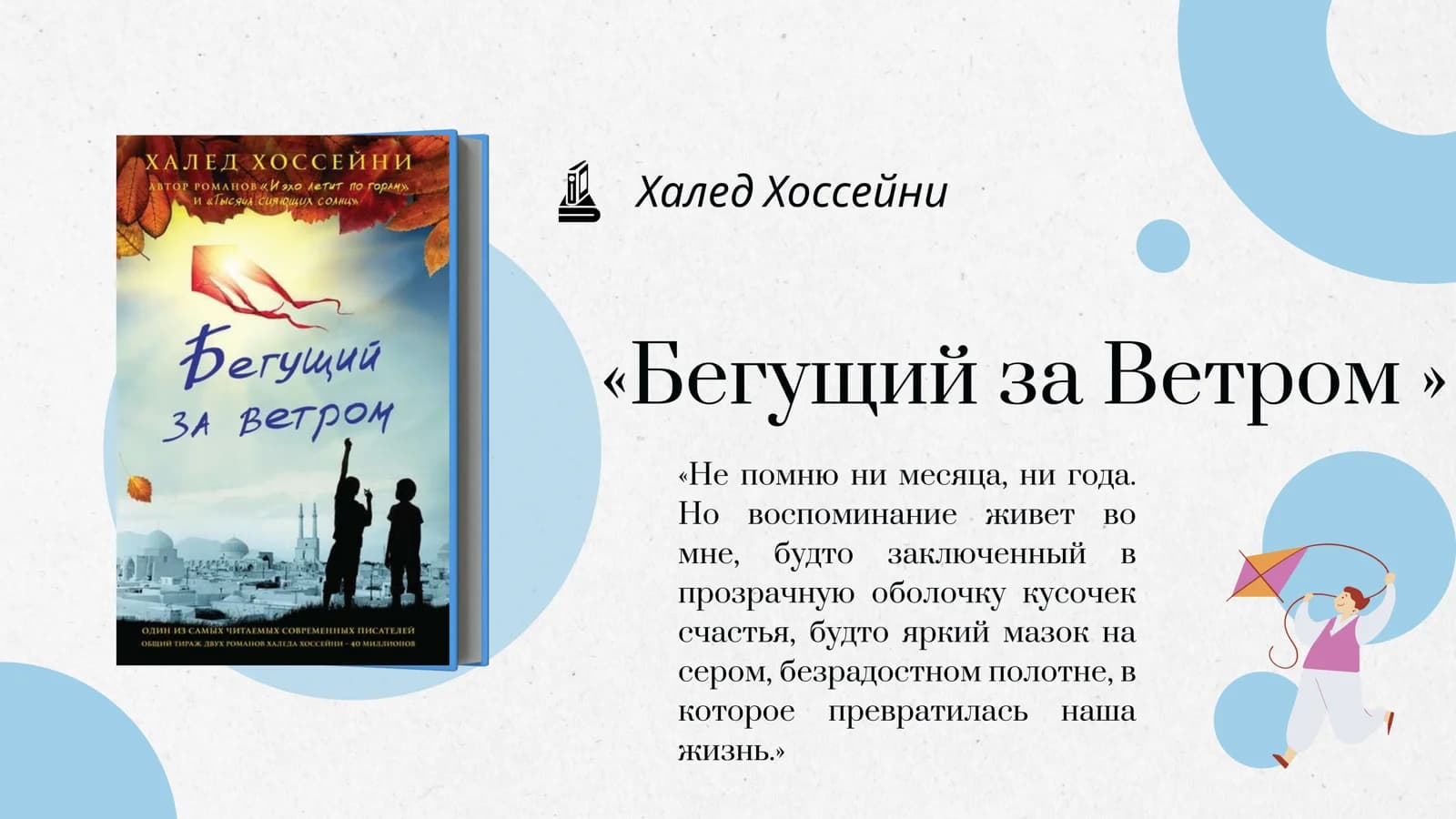 Халед Хоссейни - Бегущий за Ветром