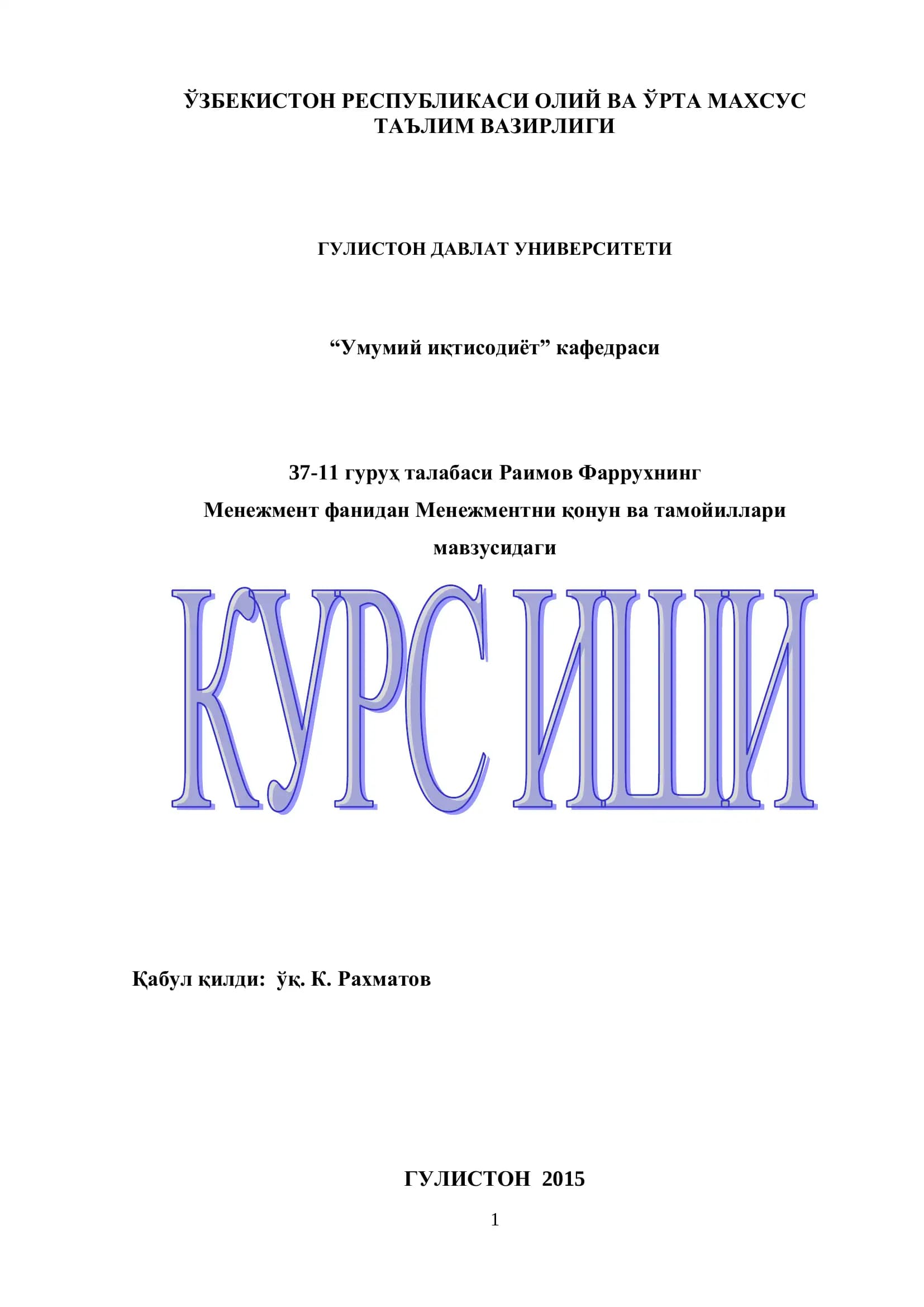 Менежментни қонун ва тамойиллари