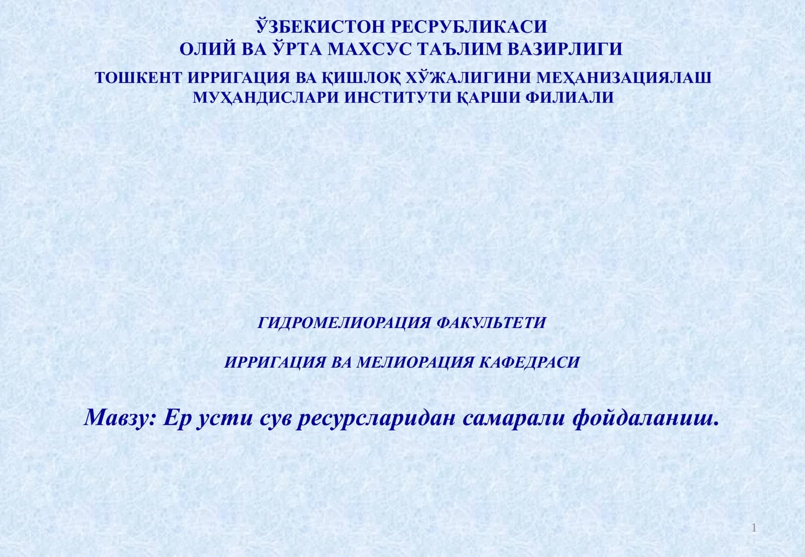 Ер усти сув ресурсларидан самарали фойдаланиш