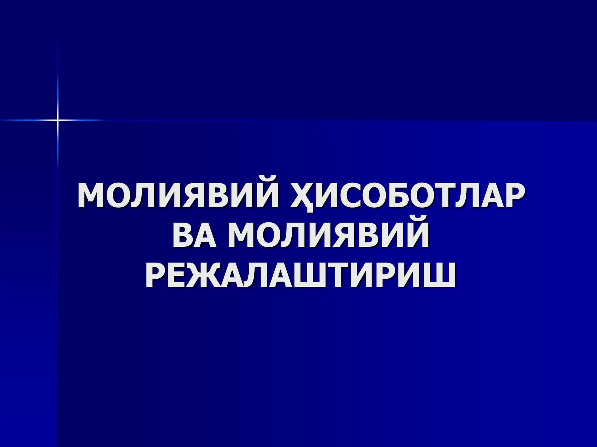 Молиявий Ҳисоботлар ва Молиявий Режалаштириш