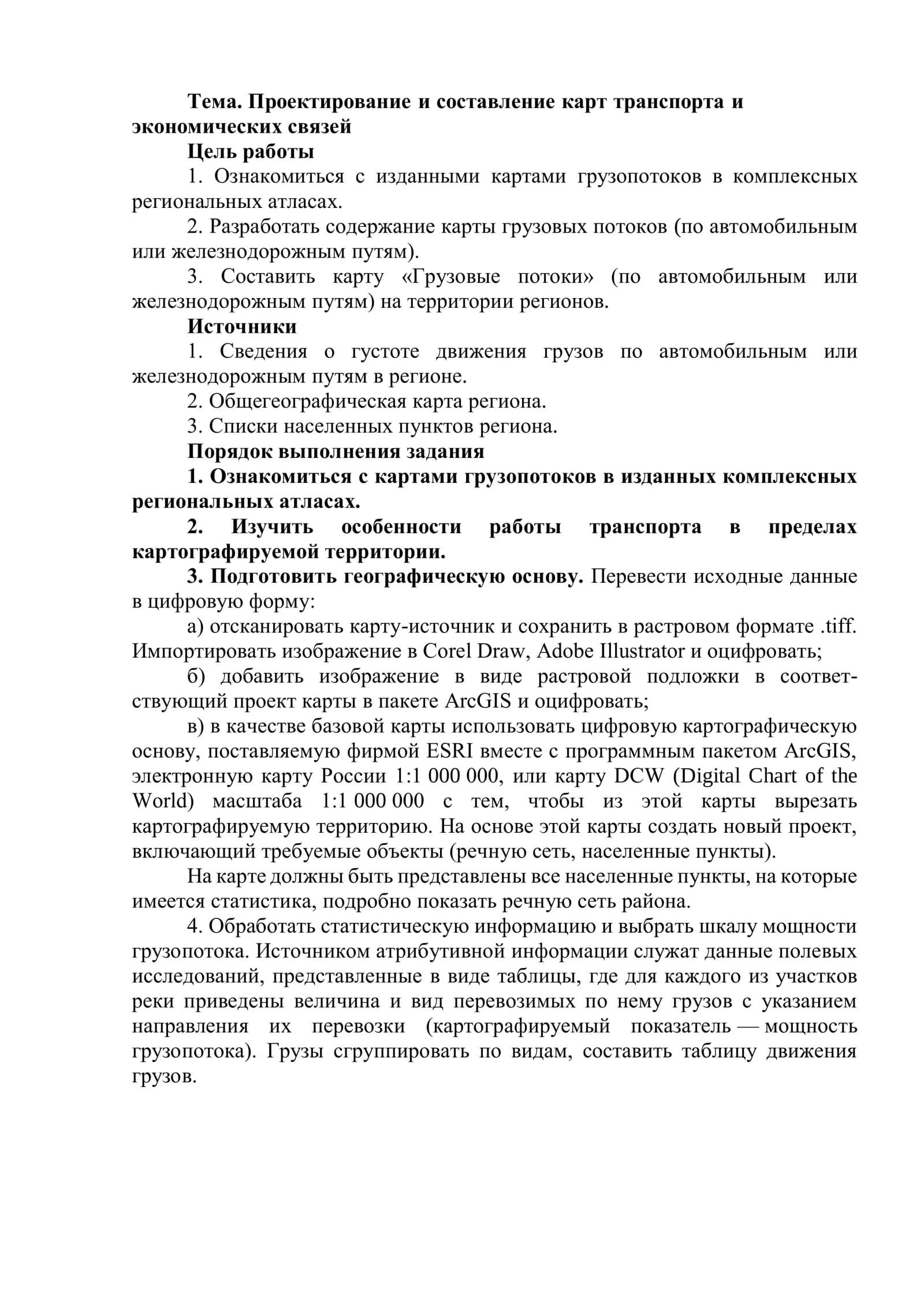 Проектирование и составление карт транспорта и экономических связей