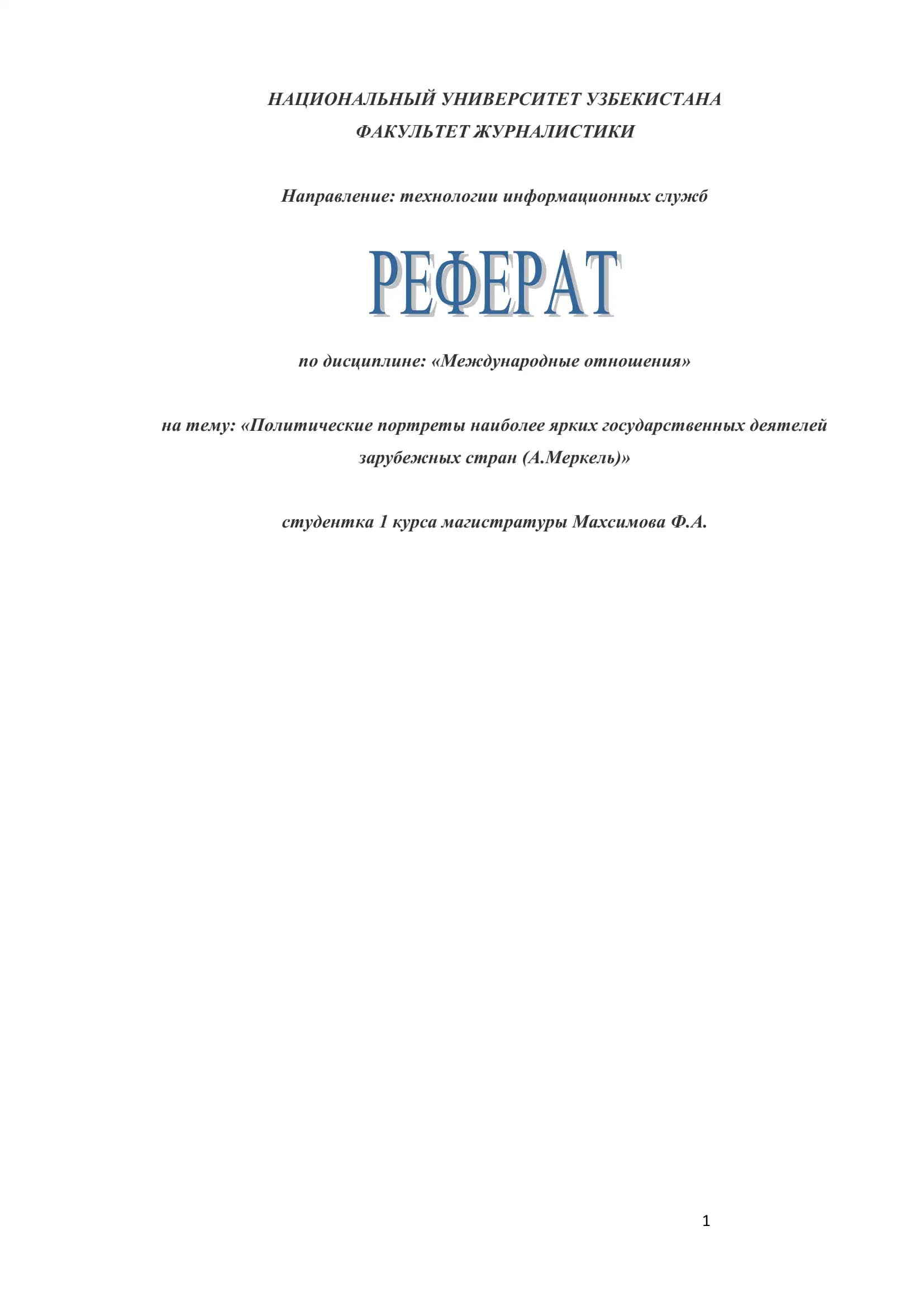 Международные отношения