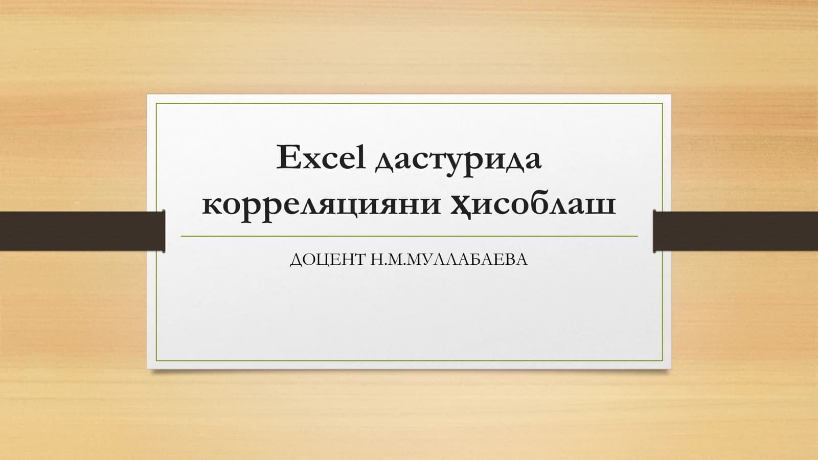 Excel дастурида корреляцияни ҳисоблаш