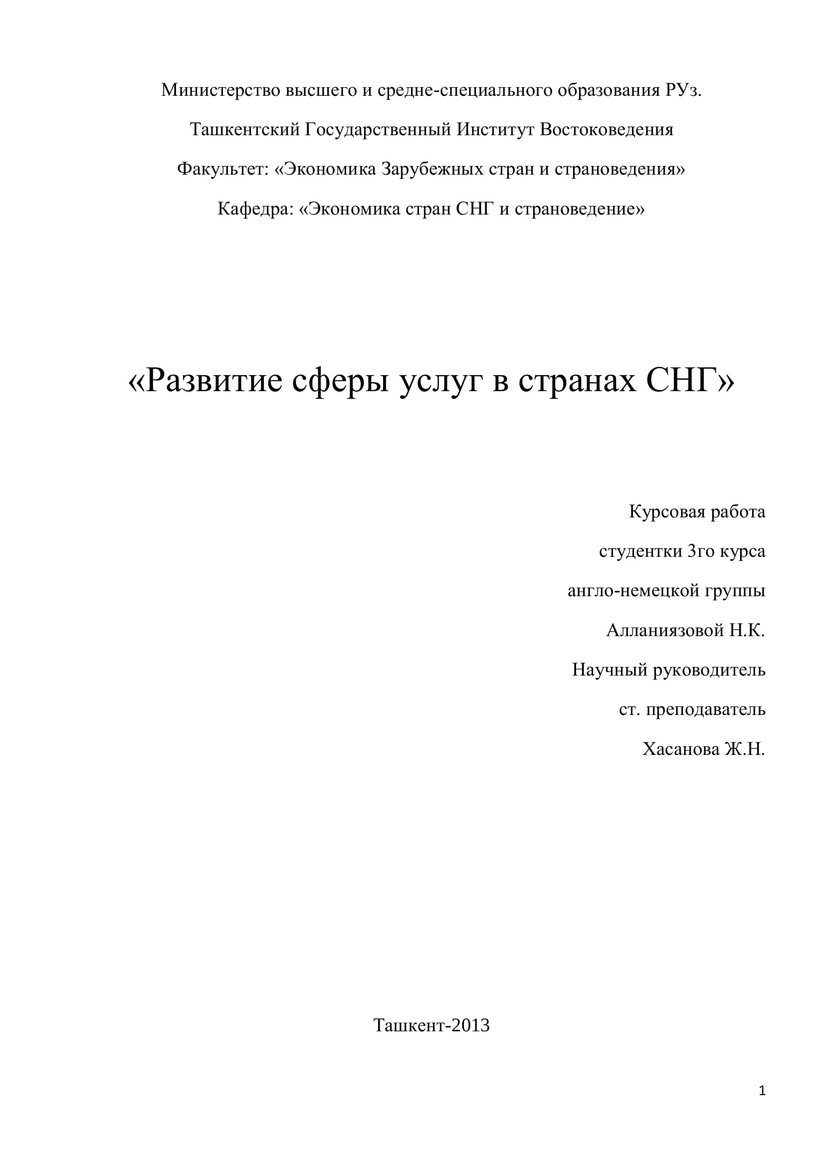 Развитие сферы услуг в странах СНГ