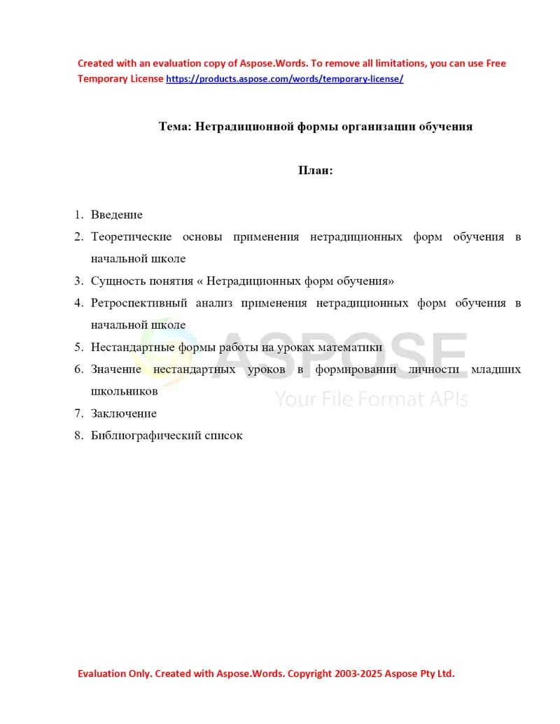 Нетрадиционной формы организации обучения