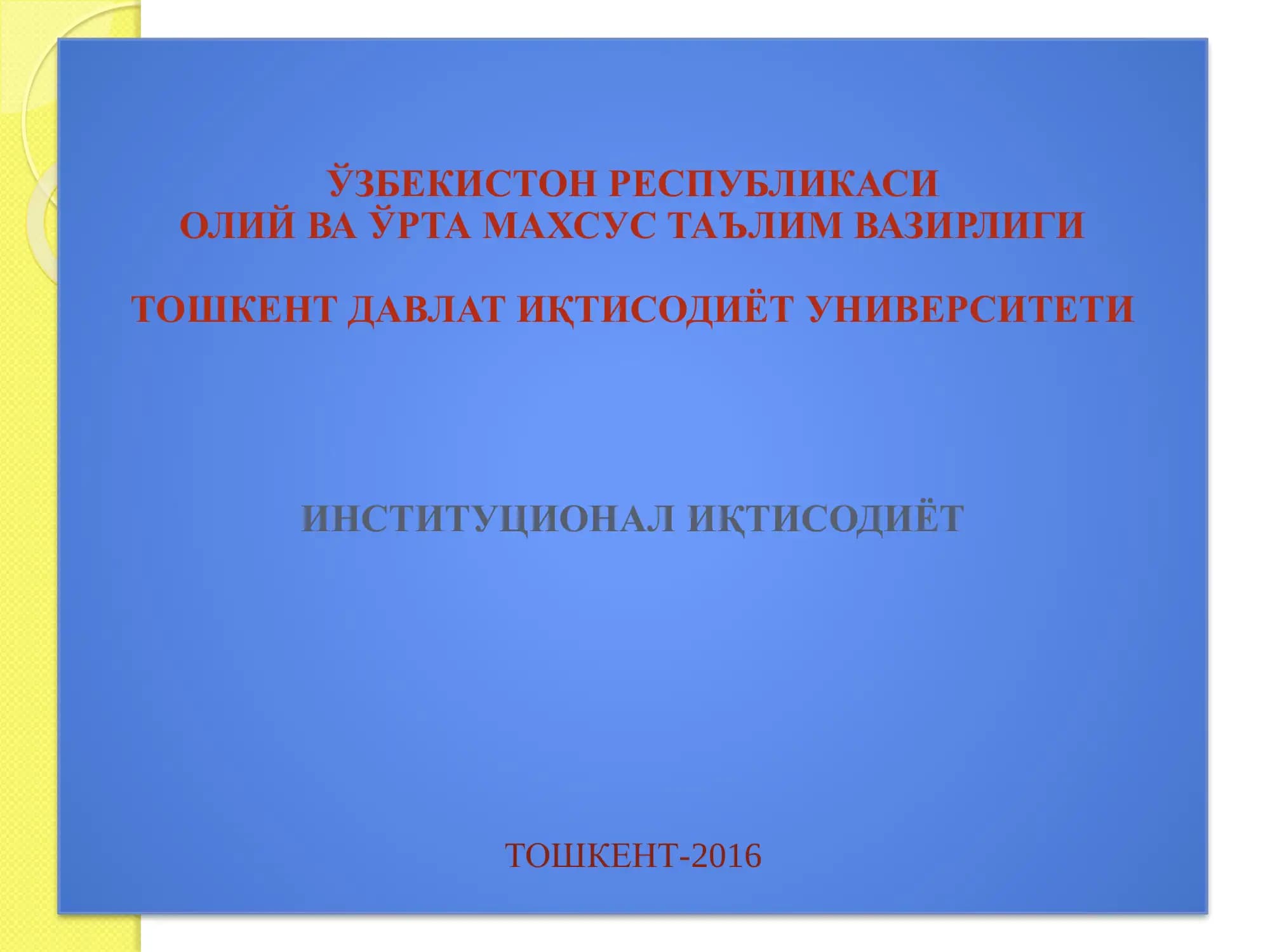 Институционал иқтисодиёт