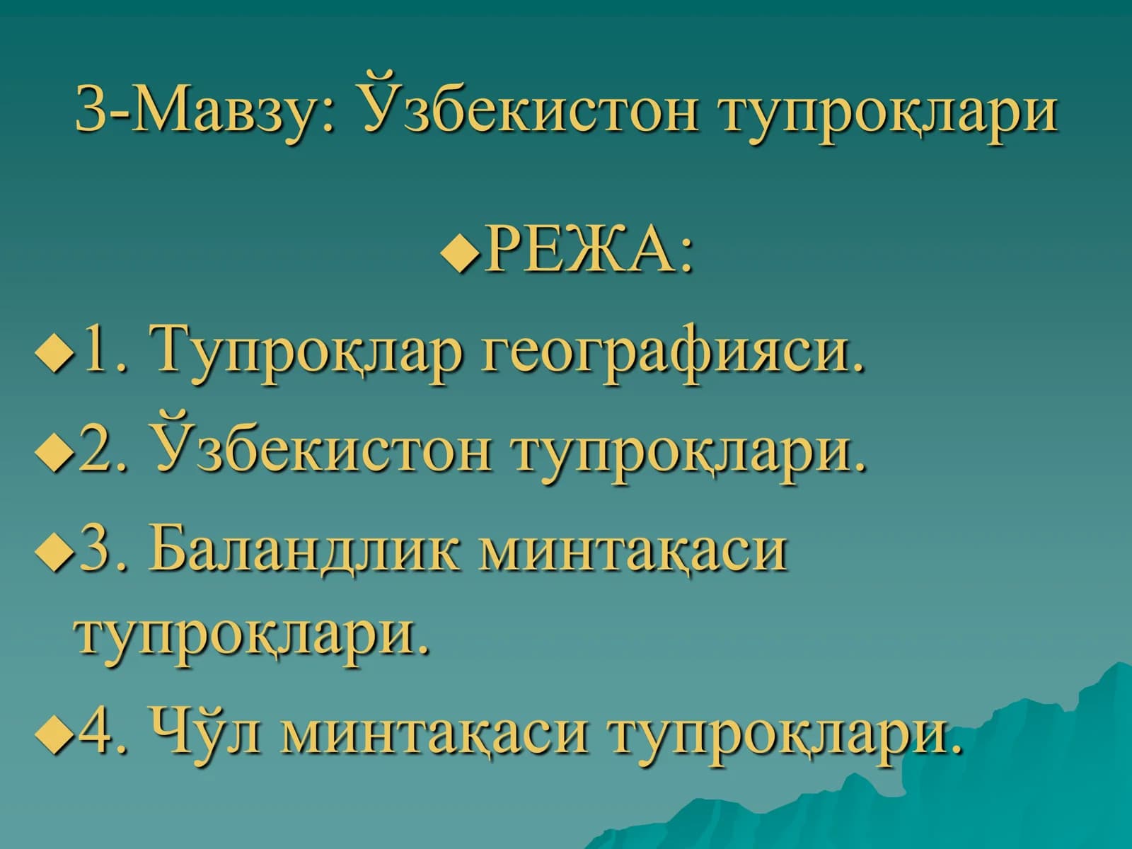 Ўзбекистон тупроқлари