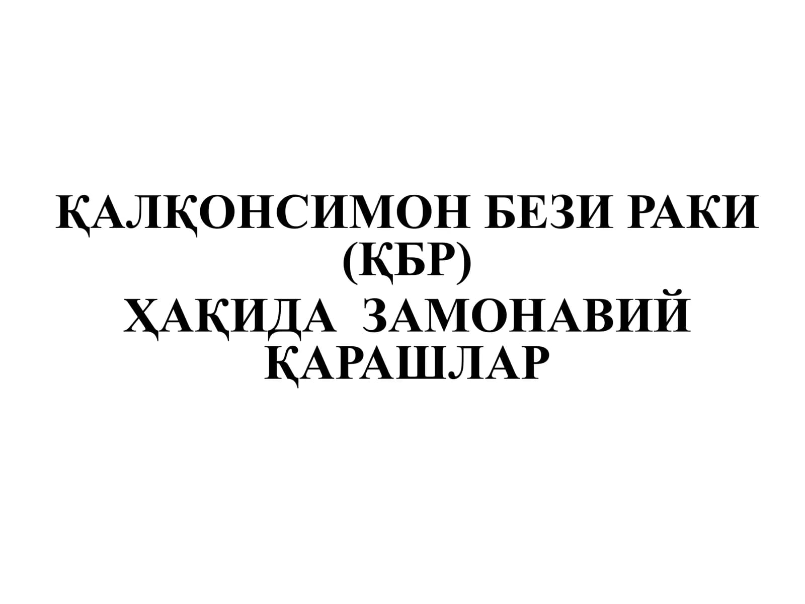 ҚАЛҚОНСИМОН БЕЗИ РАКИ (ҚБР) ҲАҚИДА ЗАМОНАВИЙ ҚАРАШЛАР