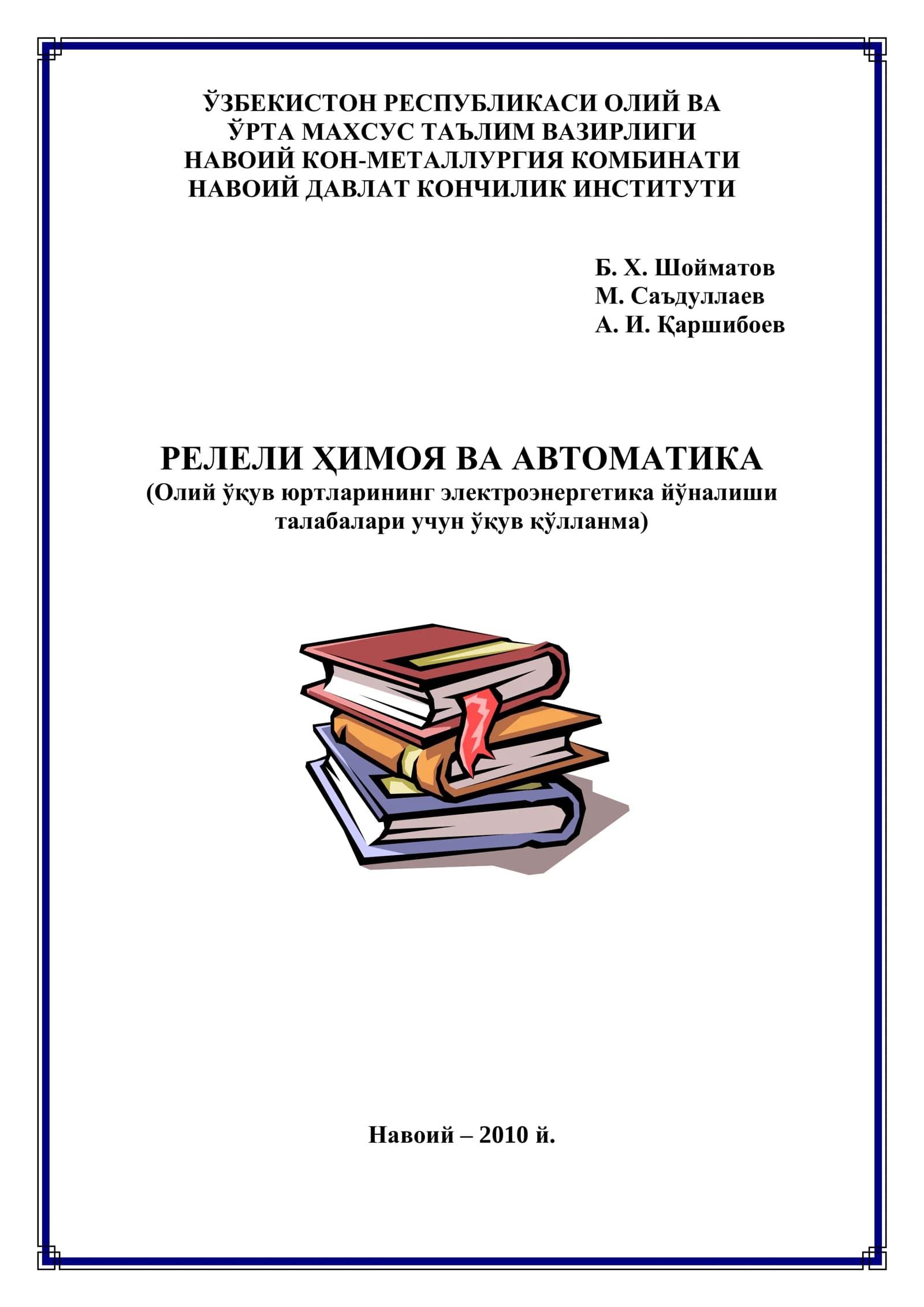 РЕЛЕЛИ ҲИМОЯ ВА АВТОМАТИКА